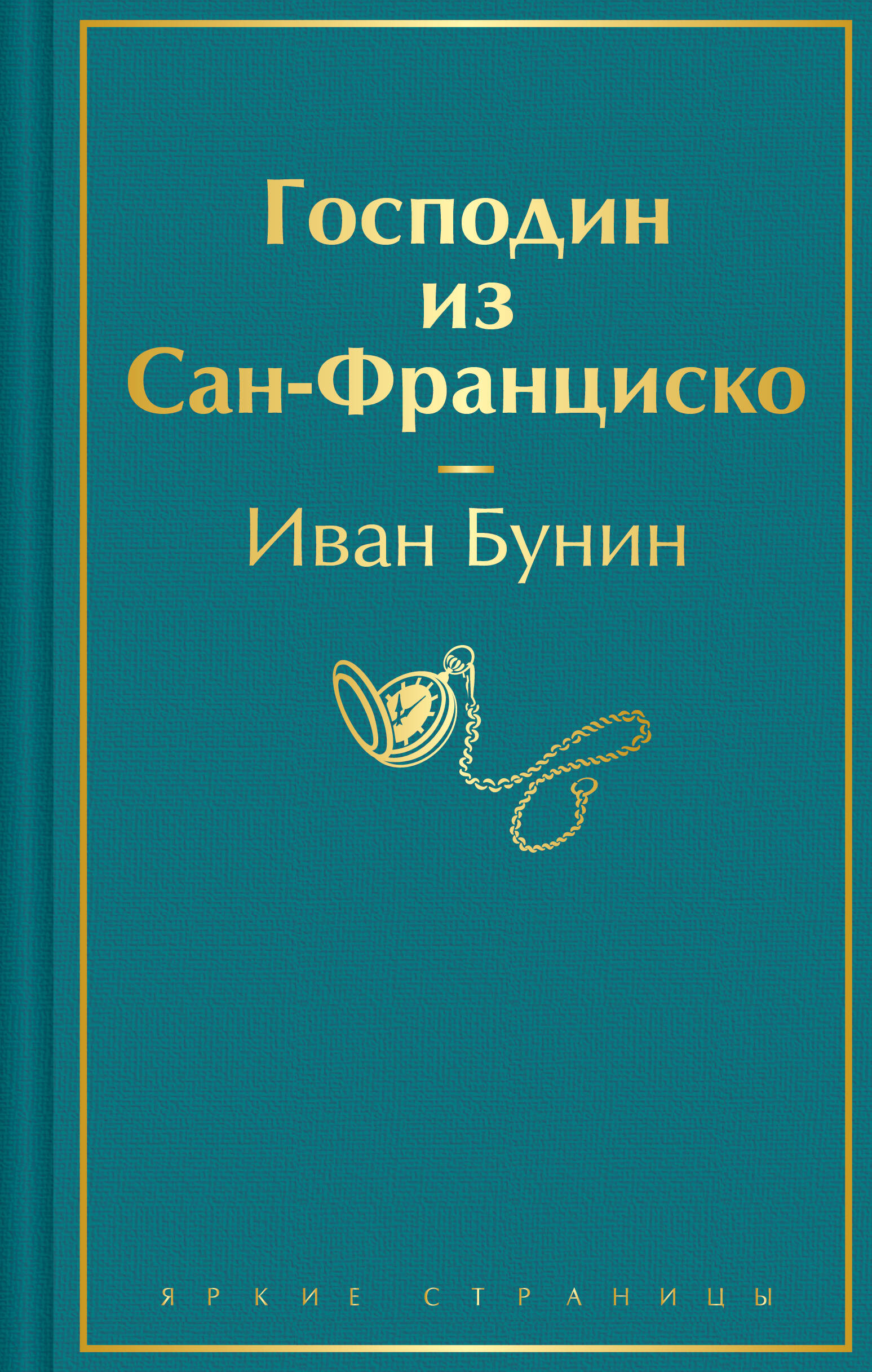 

Господин из Сан-Франциско