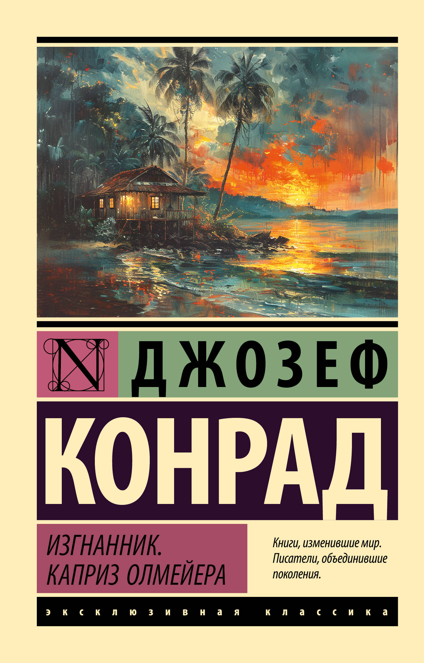 

Изгнанник. Каприз Олмейера