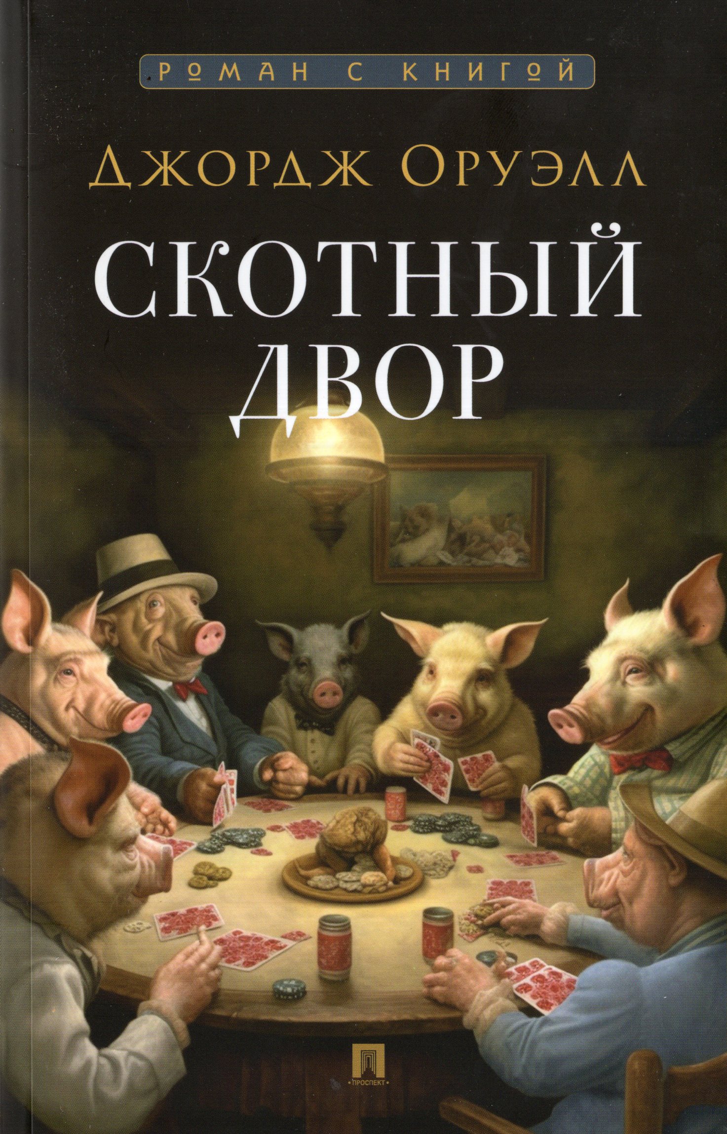 

Скотный двор