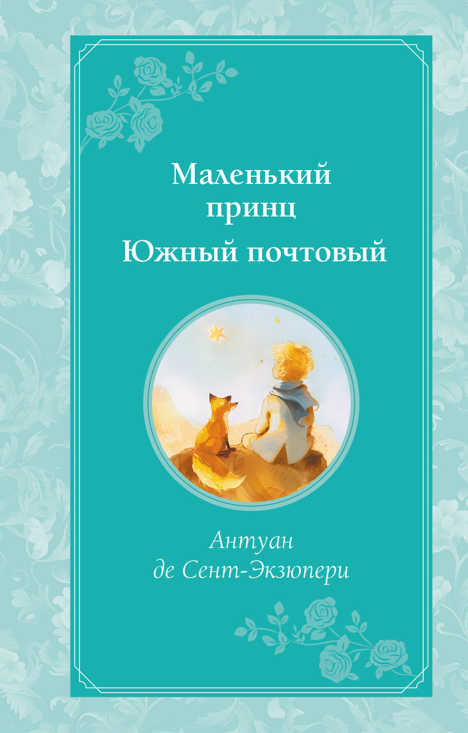 

Маленький принц. Южный почтовый
