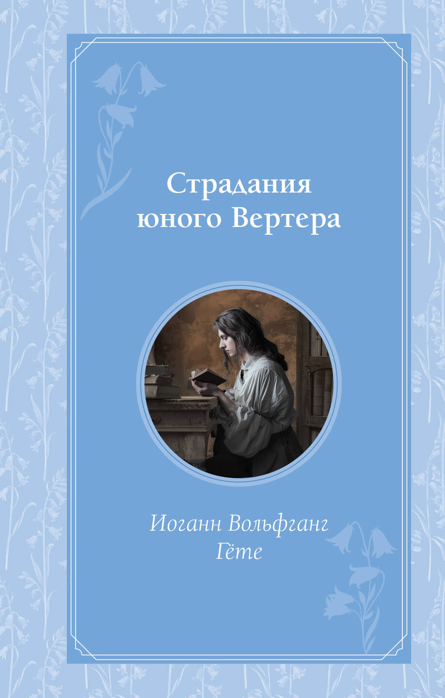 

Страдания юного Вертера