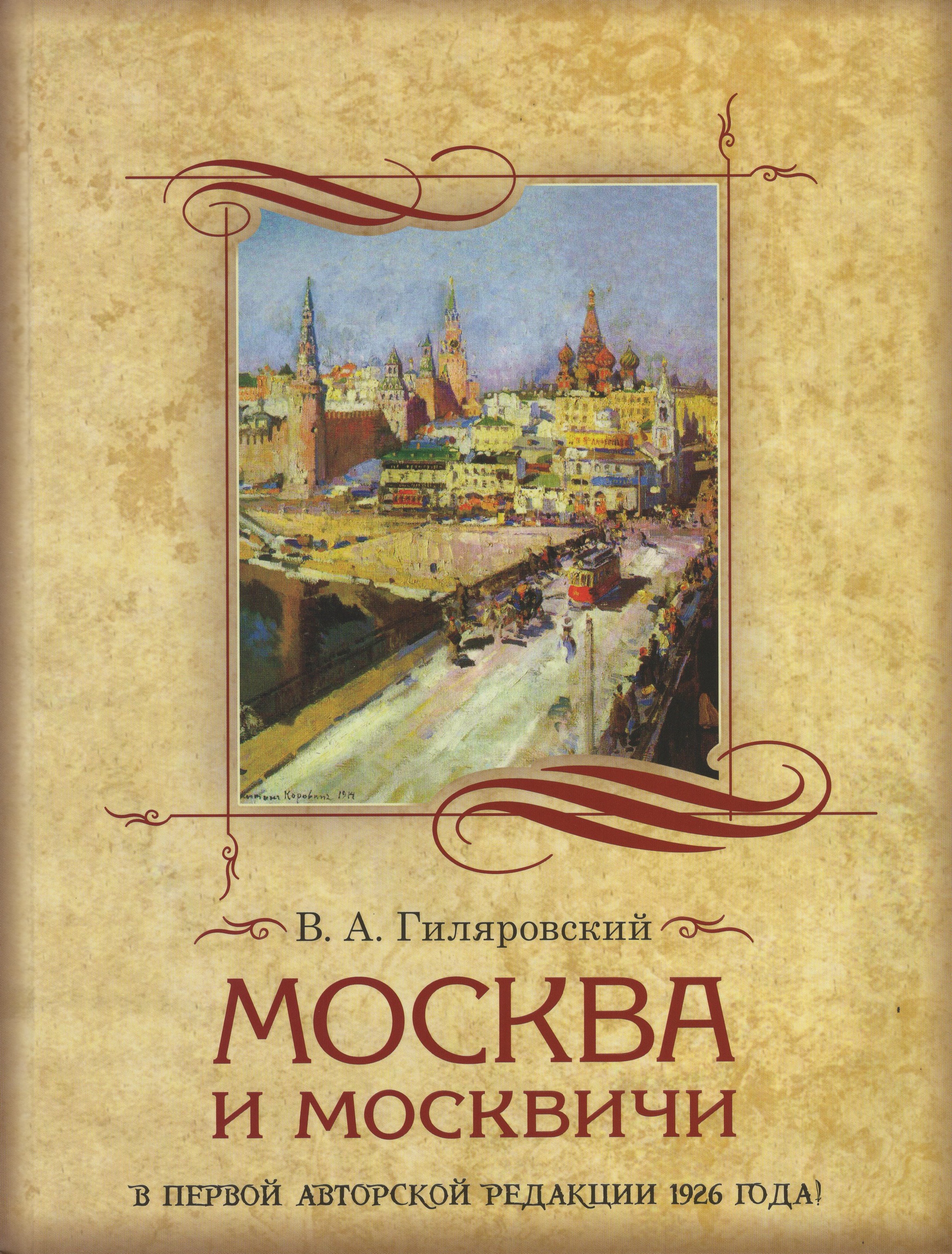 

Москва и москвичи. В первой авторской редакции 1926 года