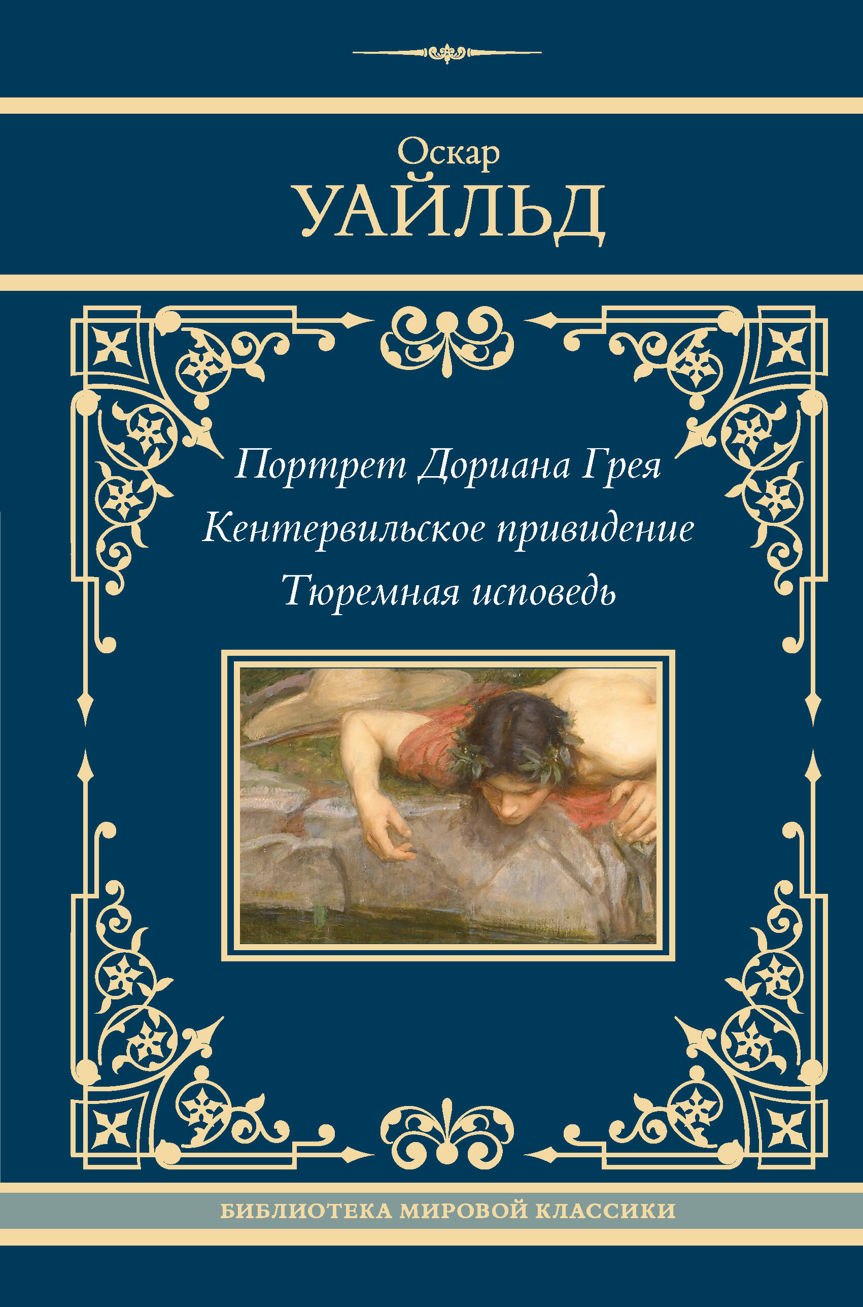 

Портрет Дориана Грея. Кентервильское привидение. Тюремная исповедь