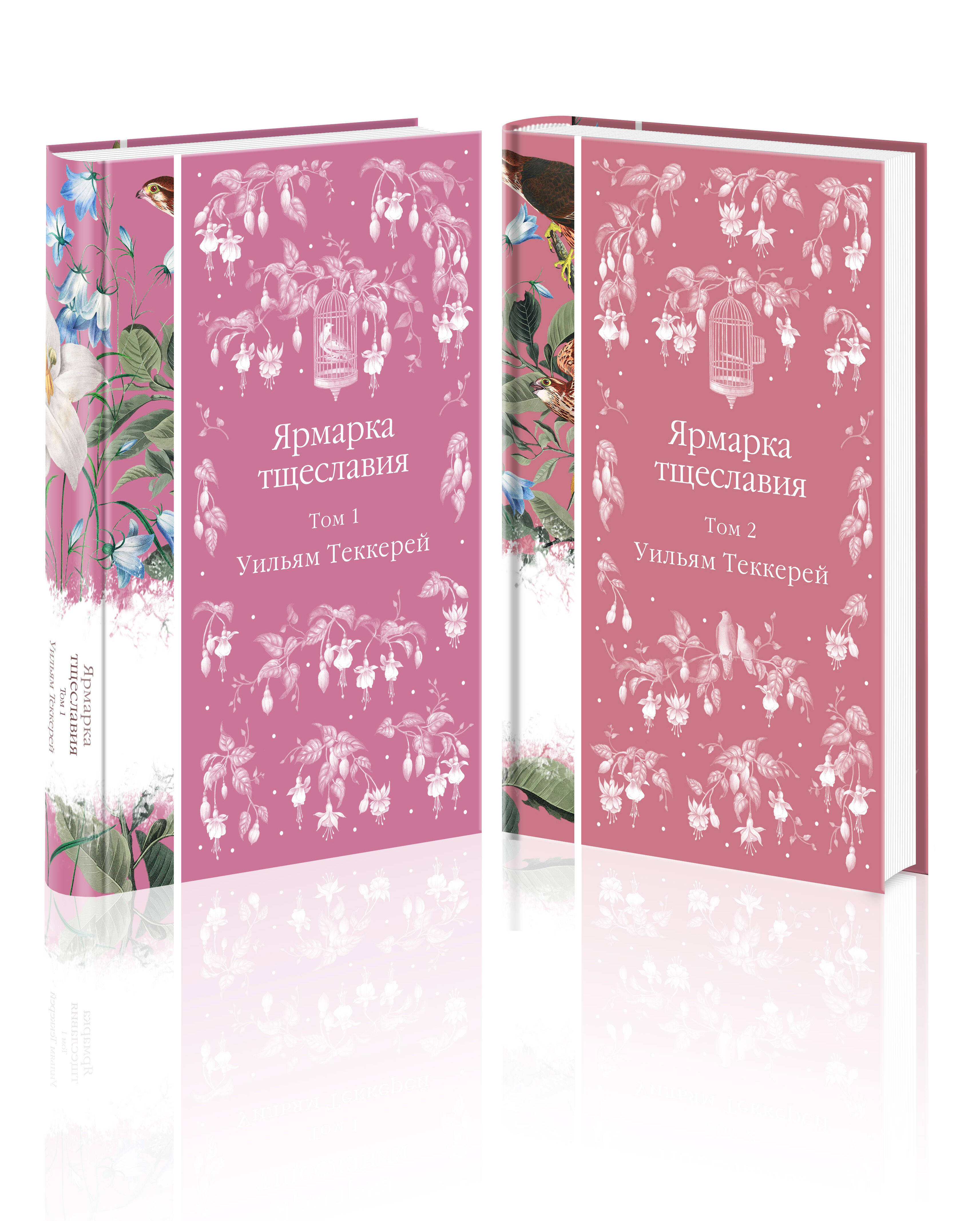 

Ярмарка тщеславия. В 2-х томах