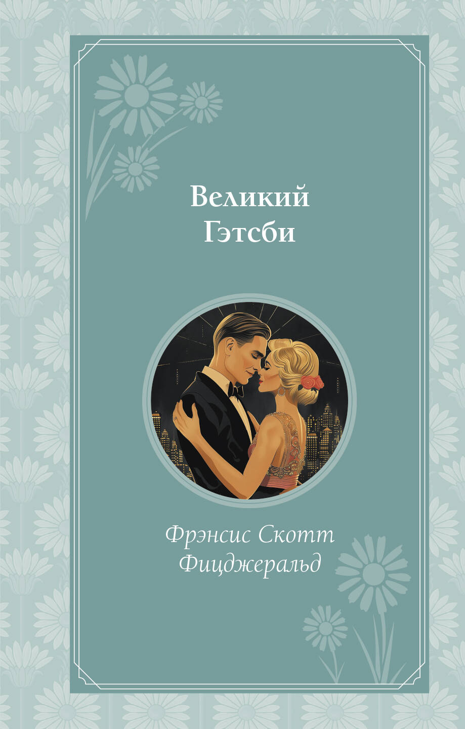 

Великий Гэтсби
