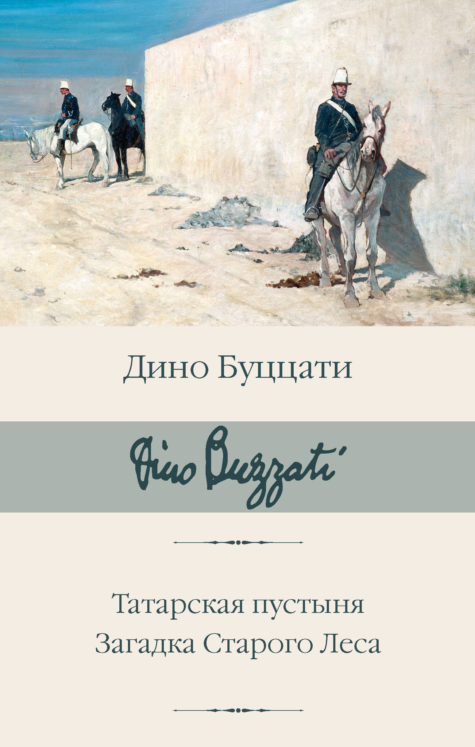 

Татарская пустыня. Загадка Старого Леса