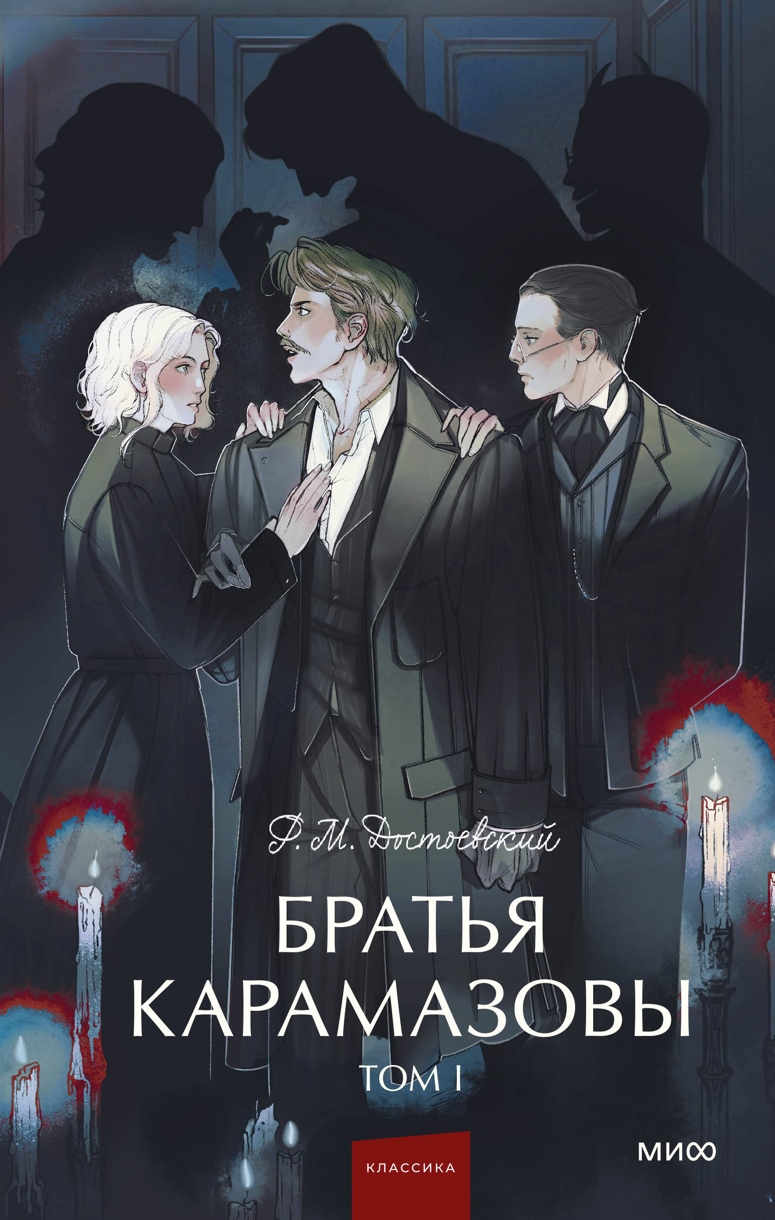 

Братья Карамазовы. Том 1