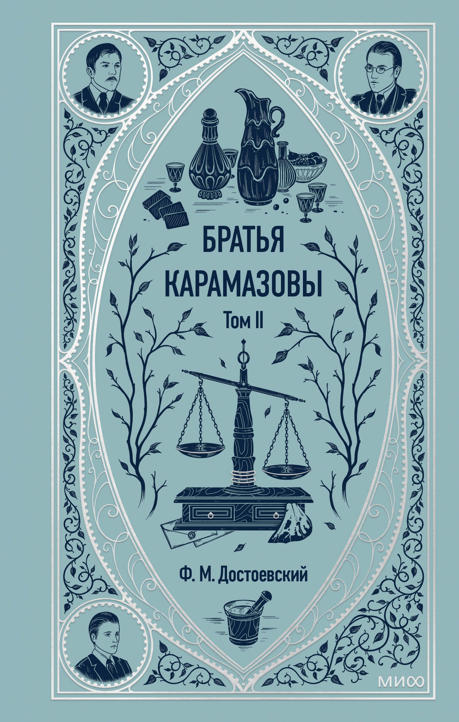 

Братья Карамазовы. Том 2