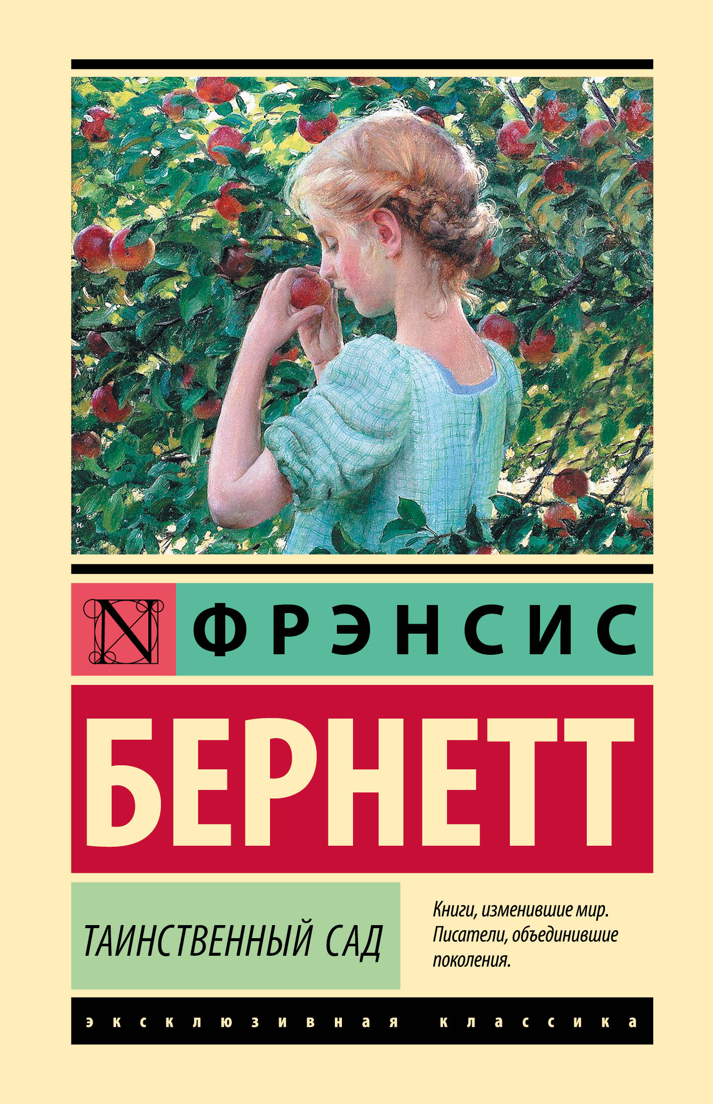 

Таинственный сад