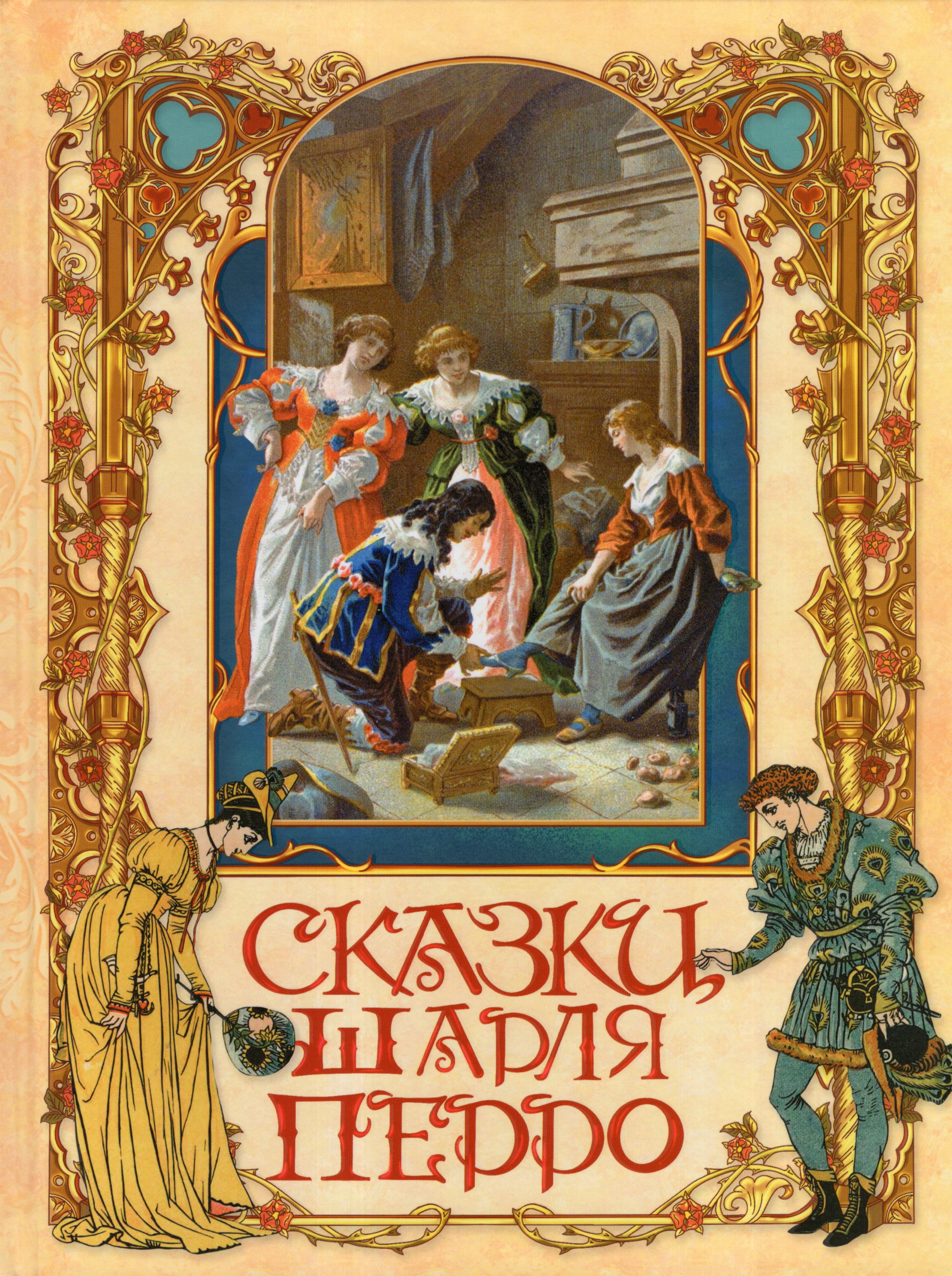 

Сказки Шарля Перро