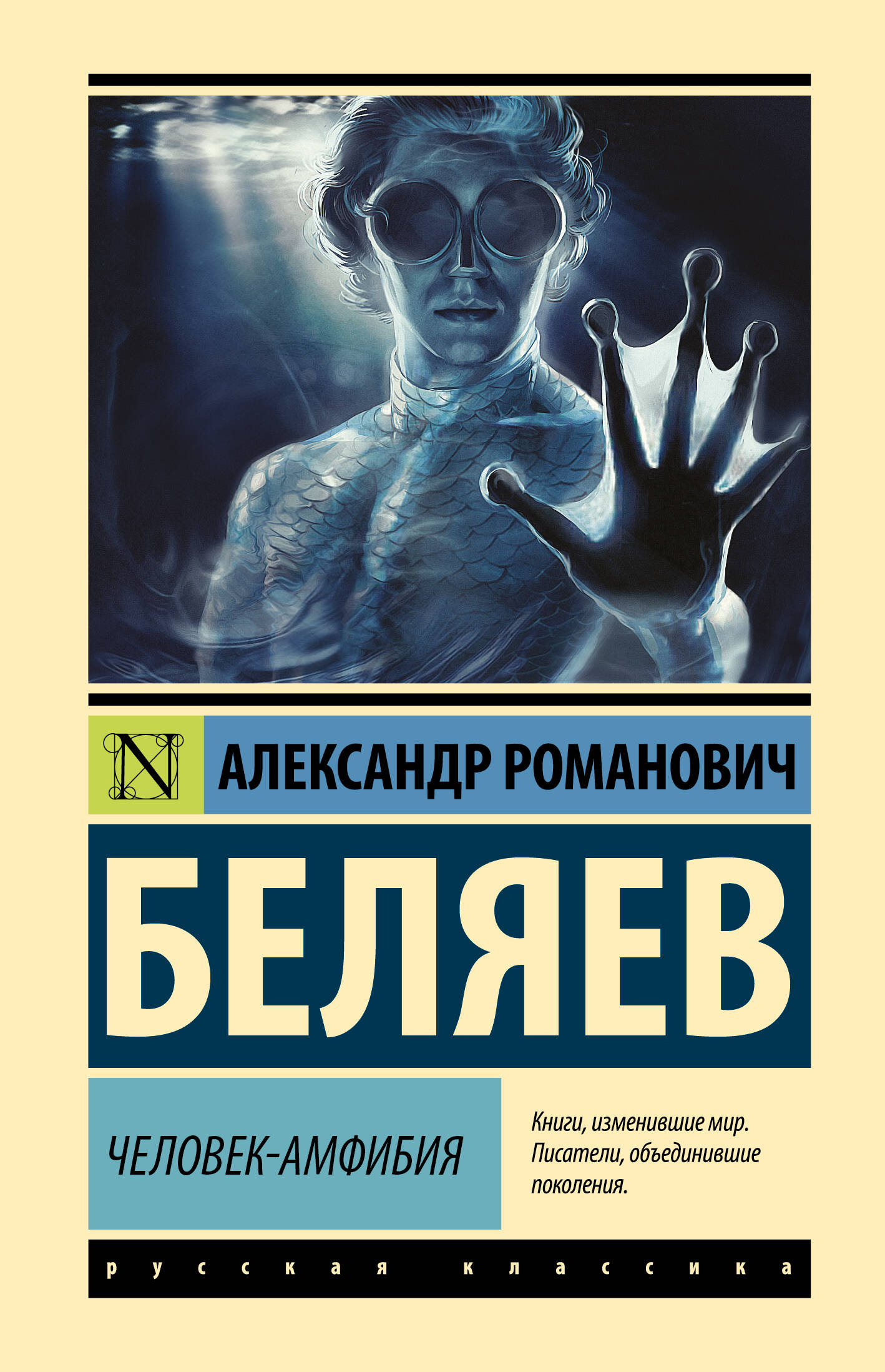 

Человек-амфибия