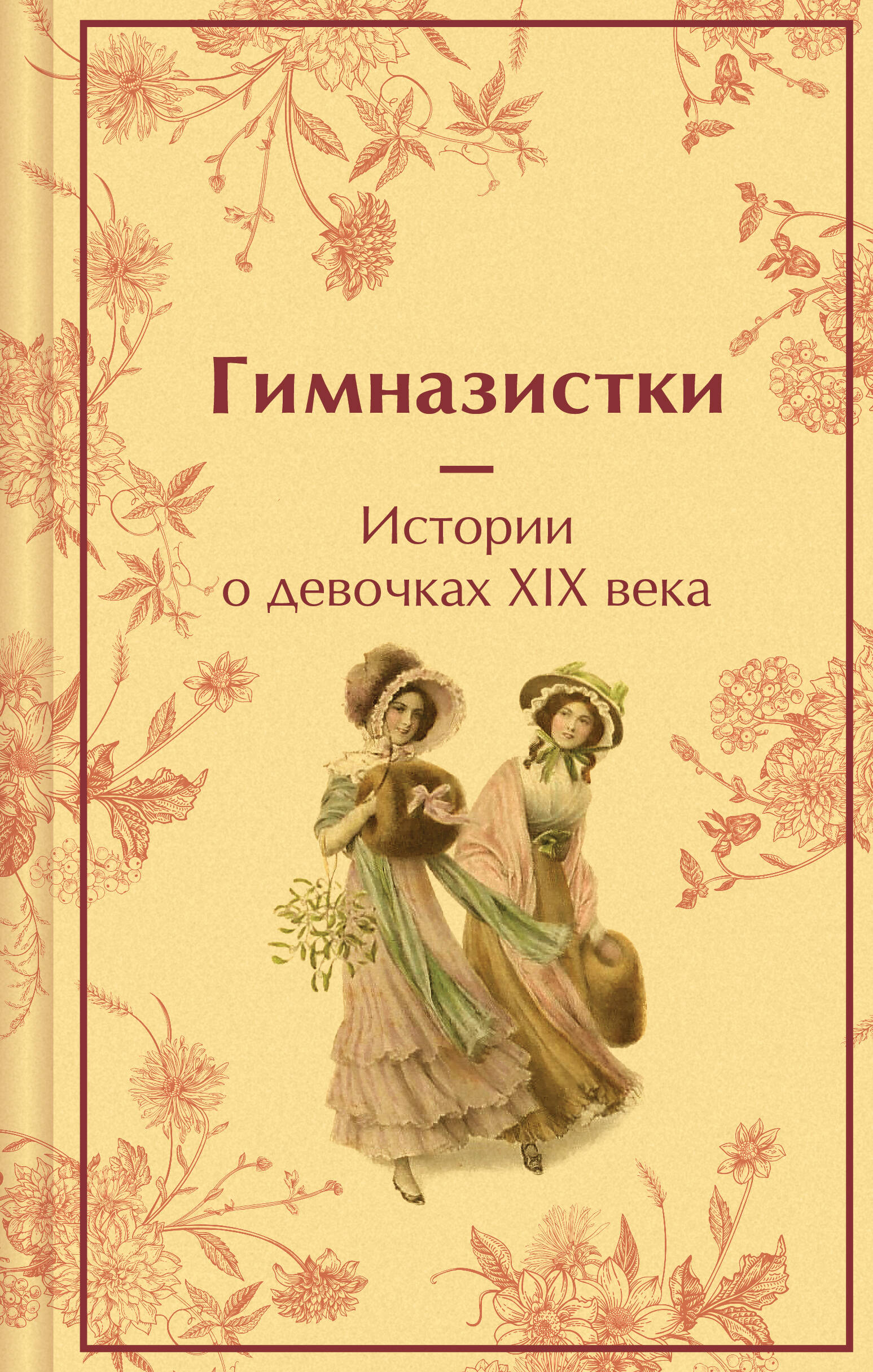 

Гимназистки. Истории о девочках XIX века (лимитированный дизайн)