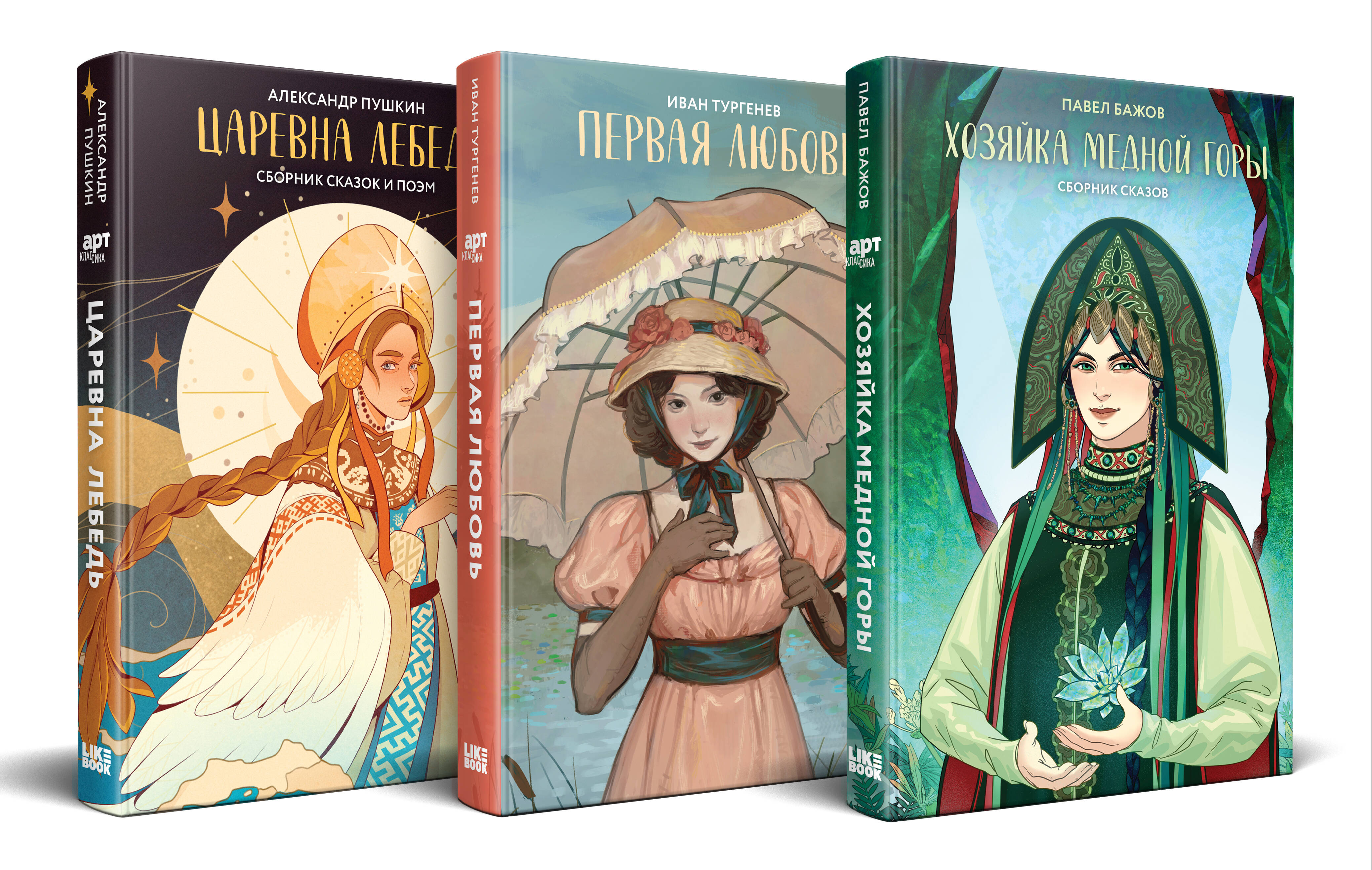 

Хозяйка Медной горы. Первая любовь. Царевна Лебедь. Комплект из 3-х книг