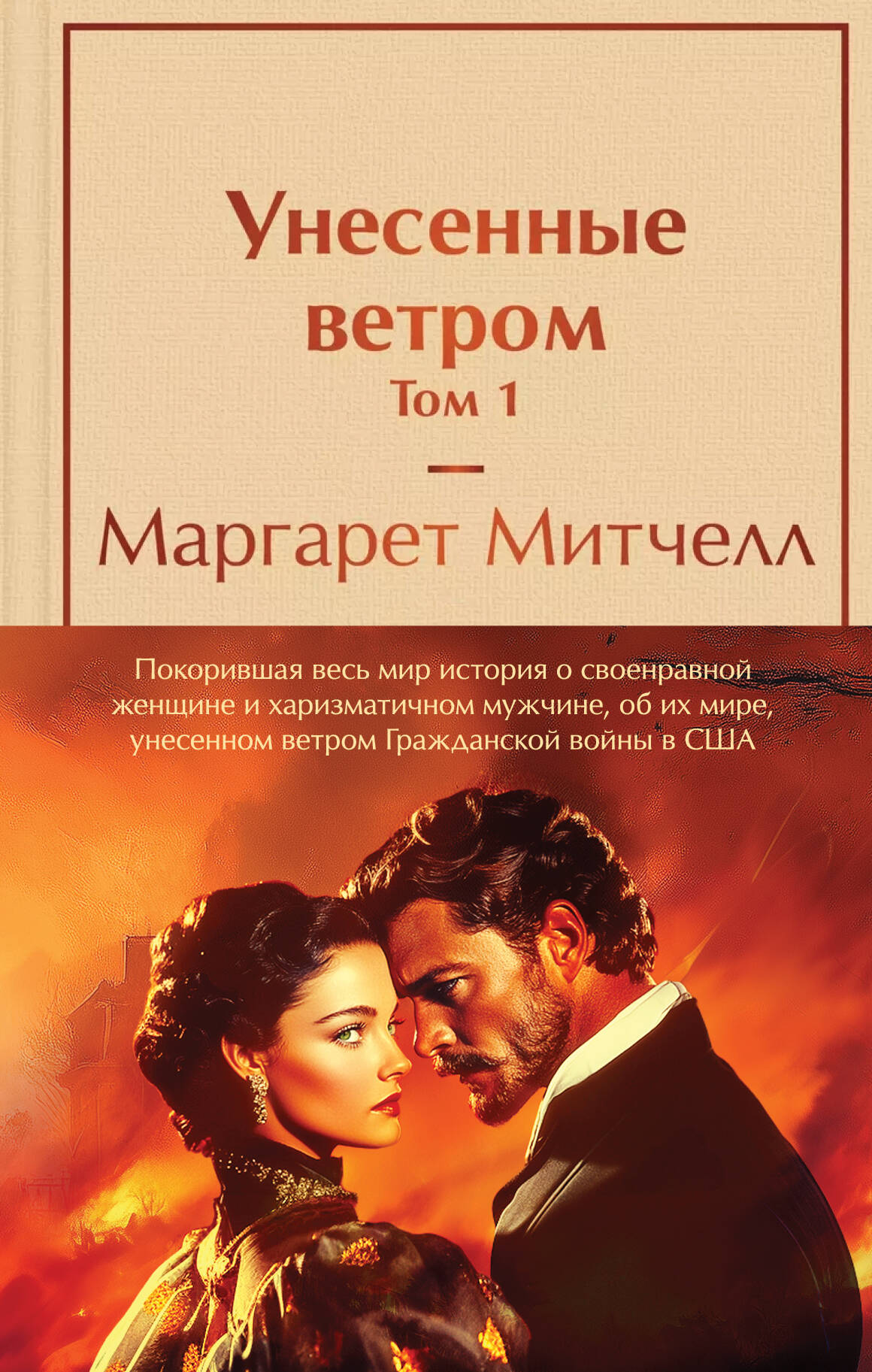 

Унесенные ветром (комплект из 2 книг с полусупером: том 1 и том 2)
