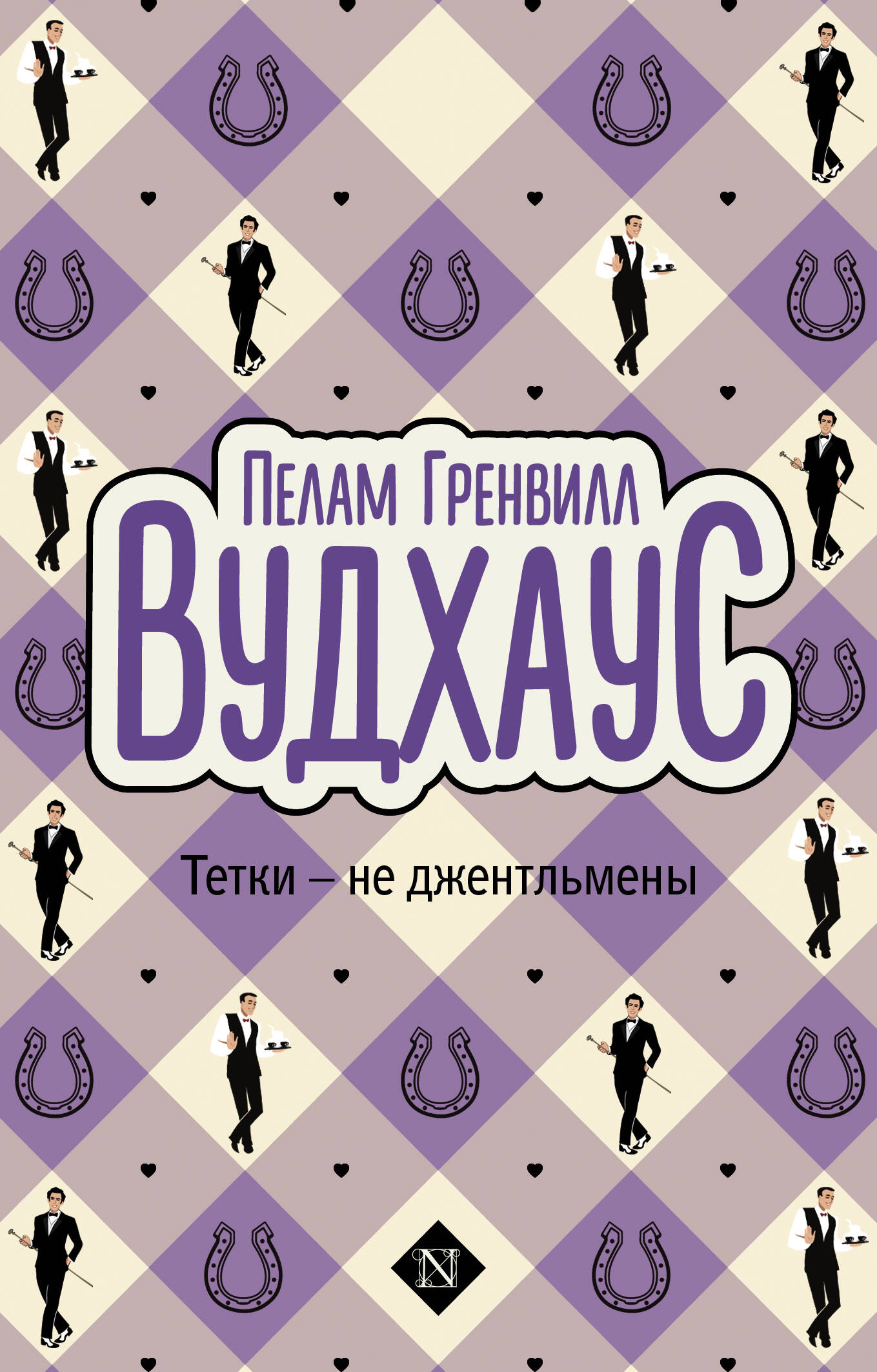 

Тетки - не джентльмены