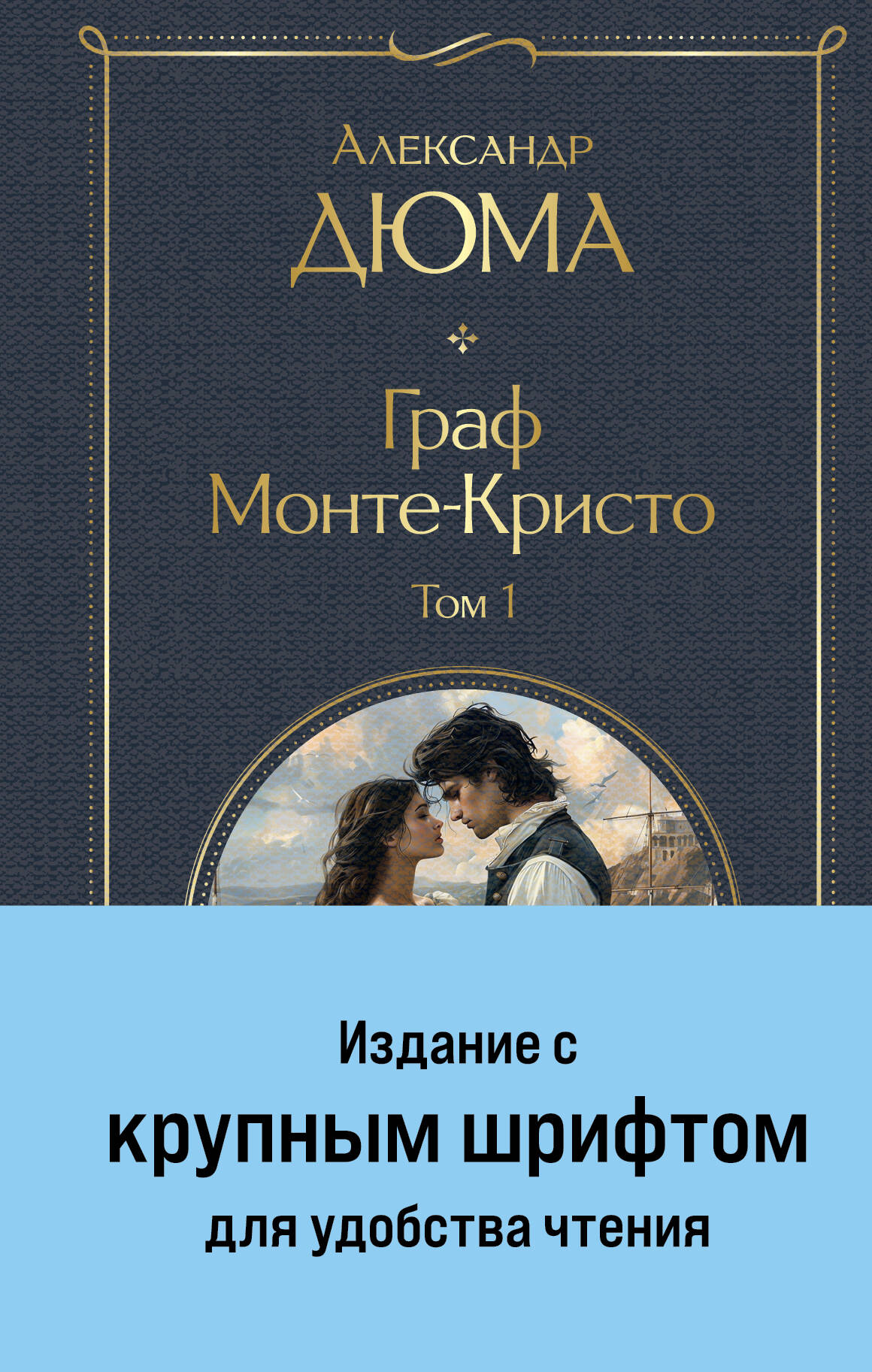 

Граф Монте-Кристо (комплект из 2-х книг) (крупный шрифт, с иллюстрациями)