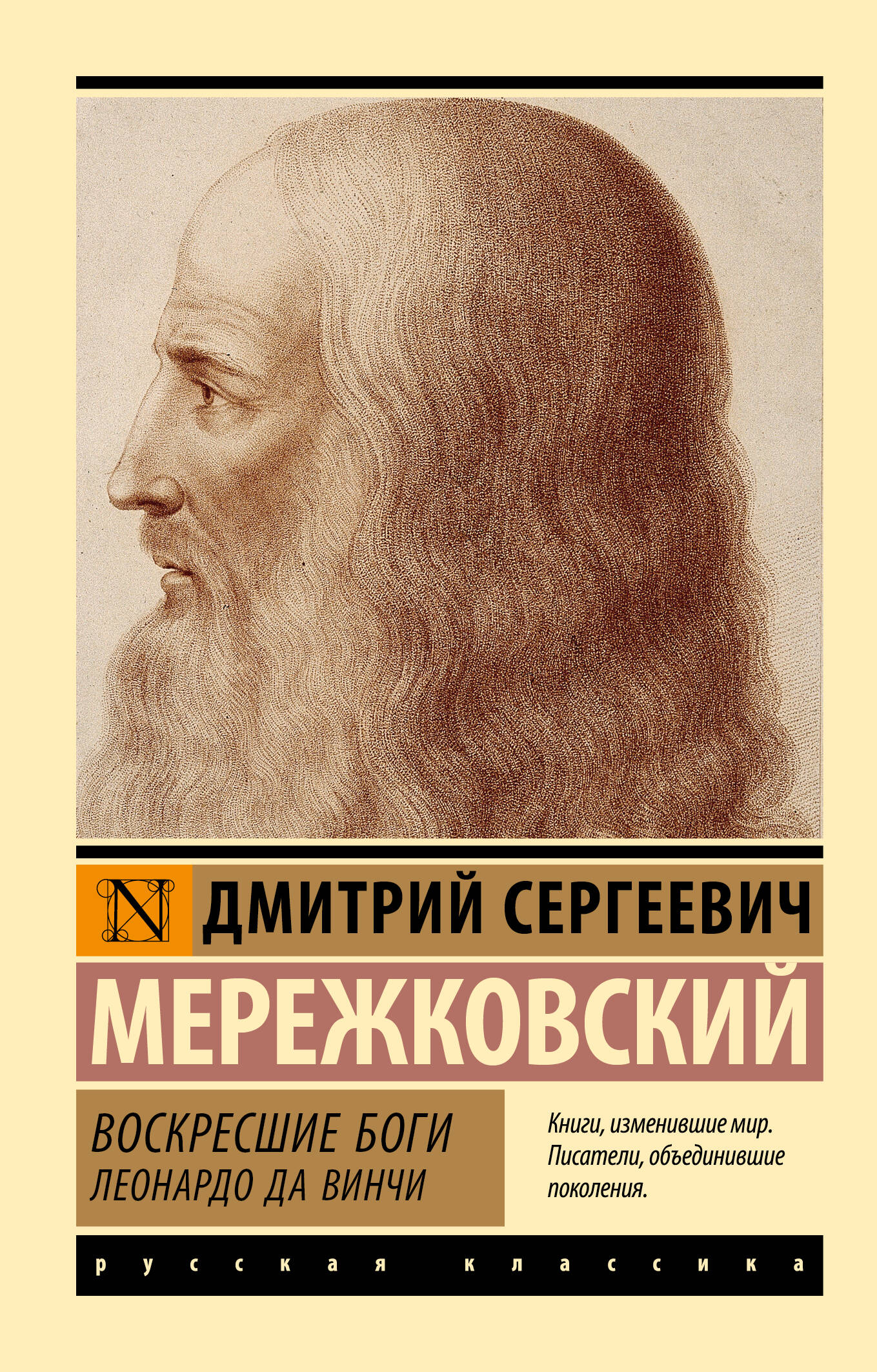 

Воскресшие боги. Леонардо да Винчи