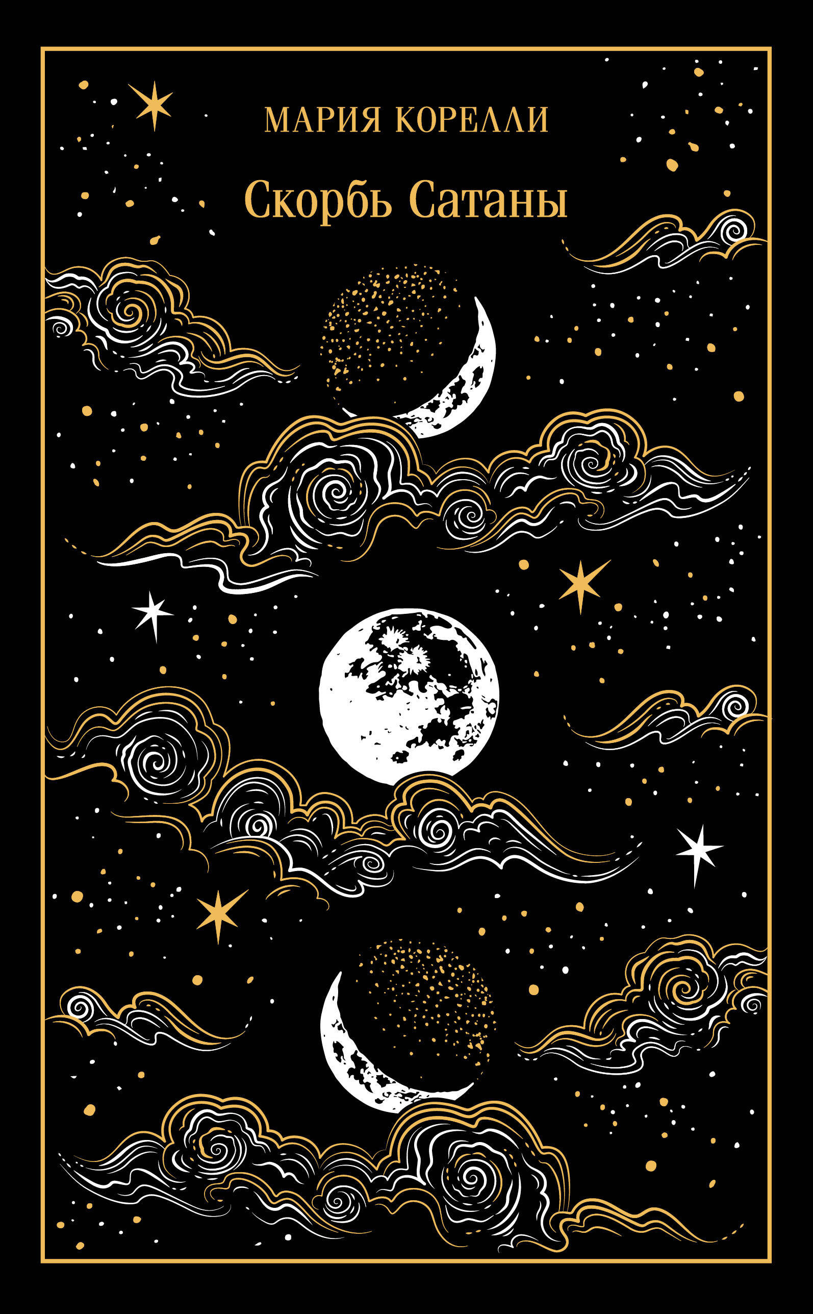 

Скорбь Сатаны. Подарочное издание