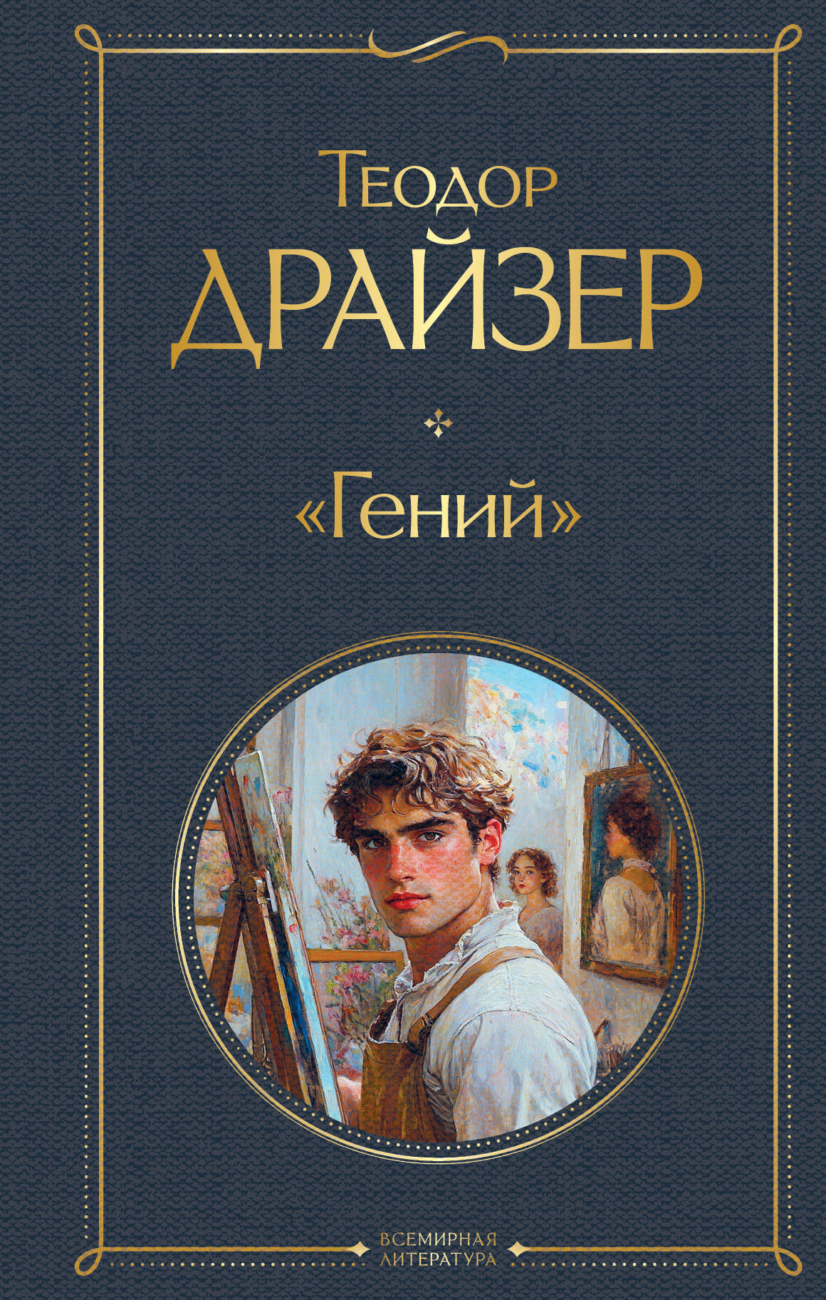 

Гений