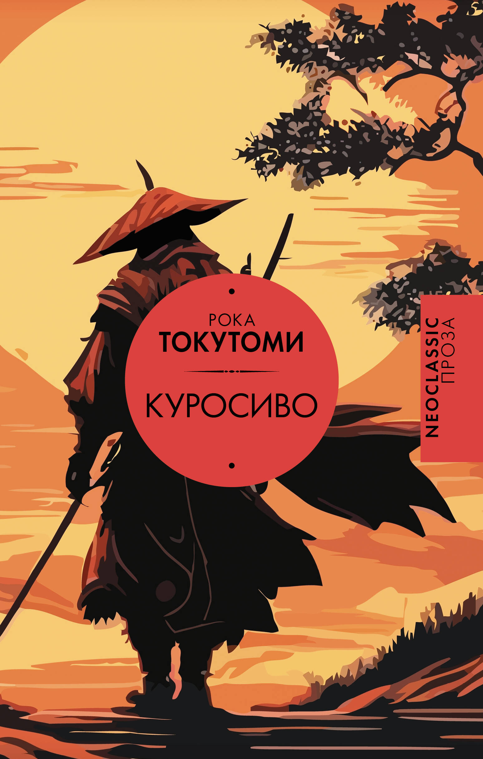 

Куросиво