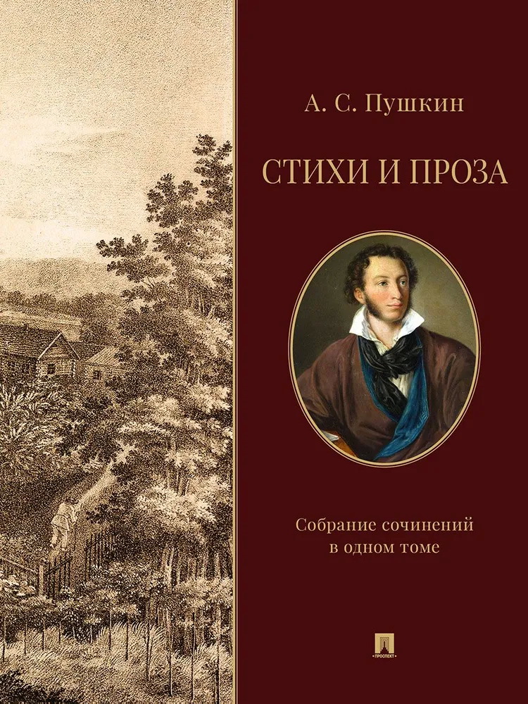 

Стихи и проза. Собрание сочинений в одном томе