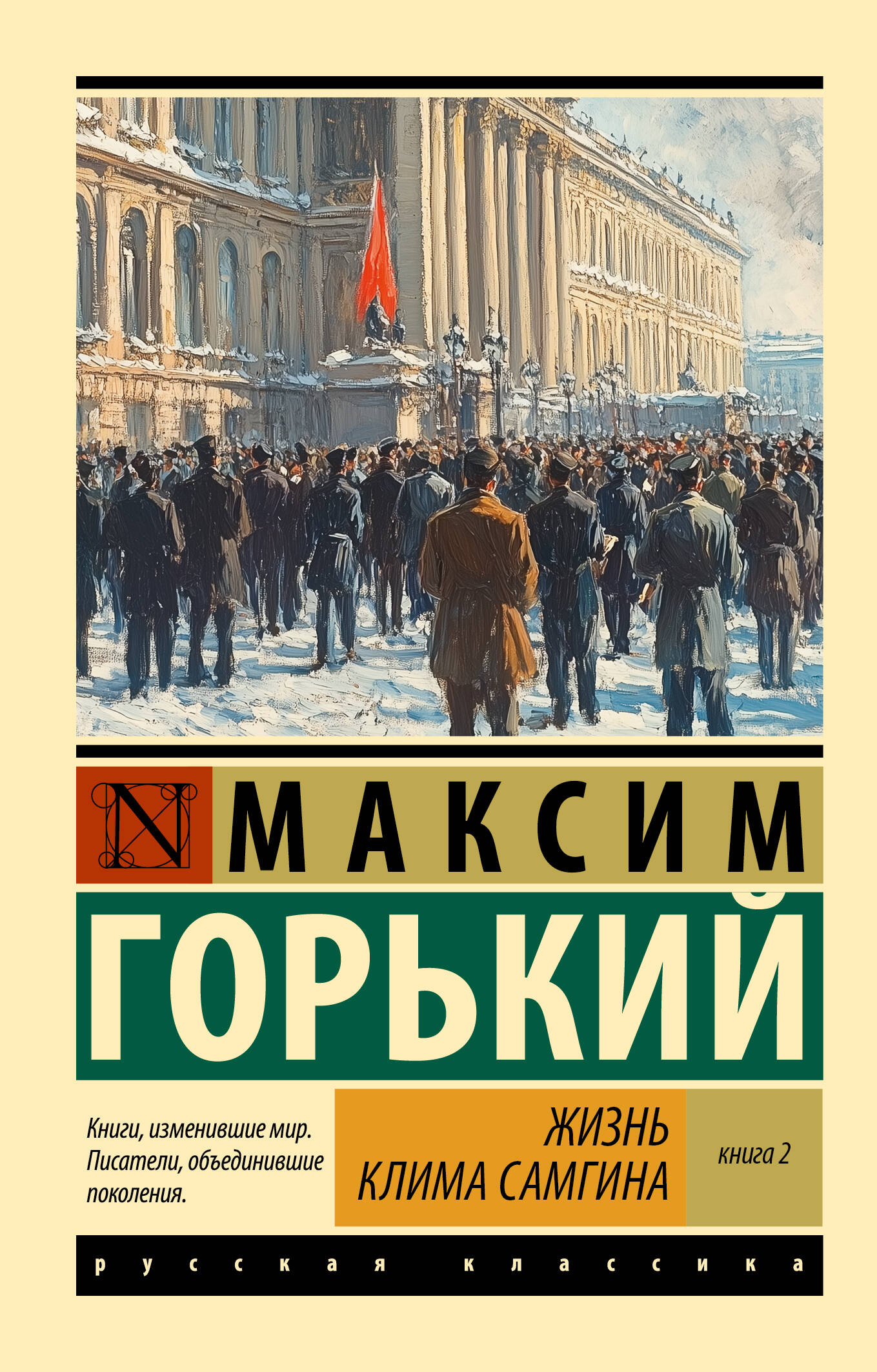 

Жизнь Клима Самгина. Книга 2