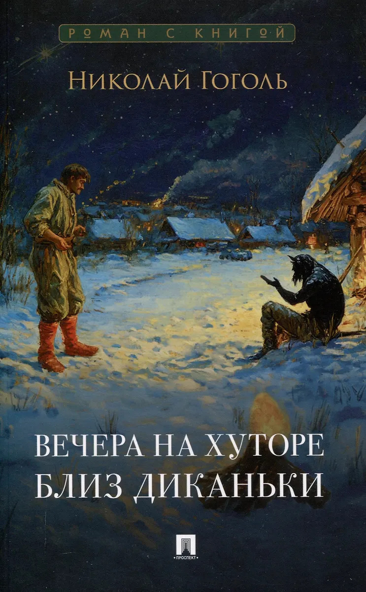 

Вечера на хуторе близ Диканьки. Повести