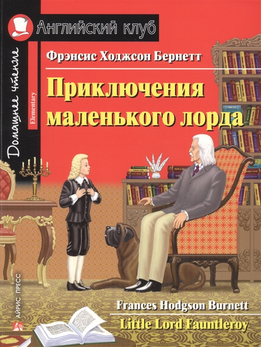 

Приключения маленького лорда