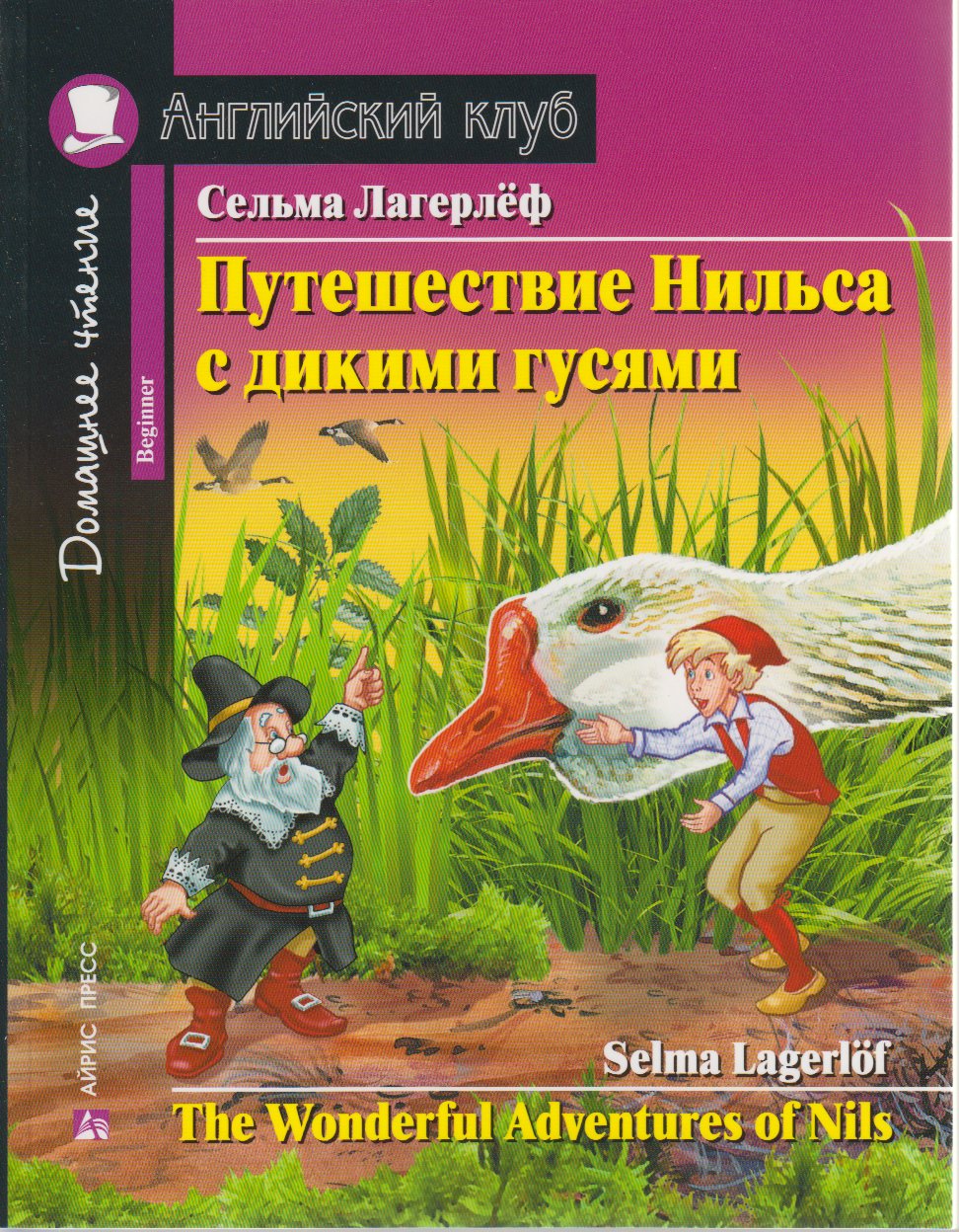 

Путешествие Нильса с дикими гусями