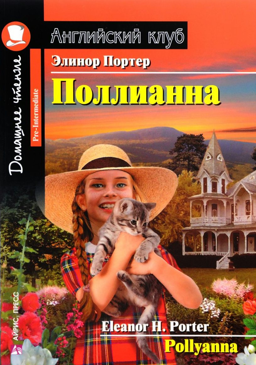 

Поллианна