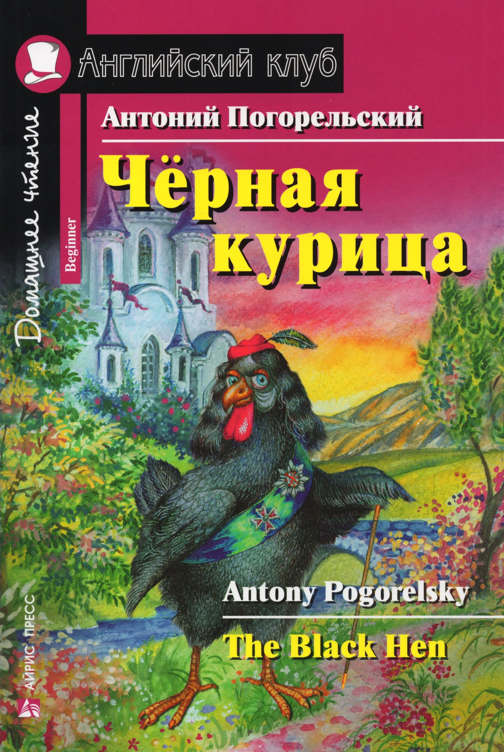 

Черная курица, или Подземные жители