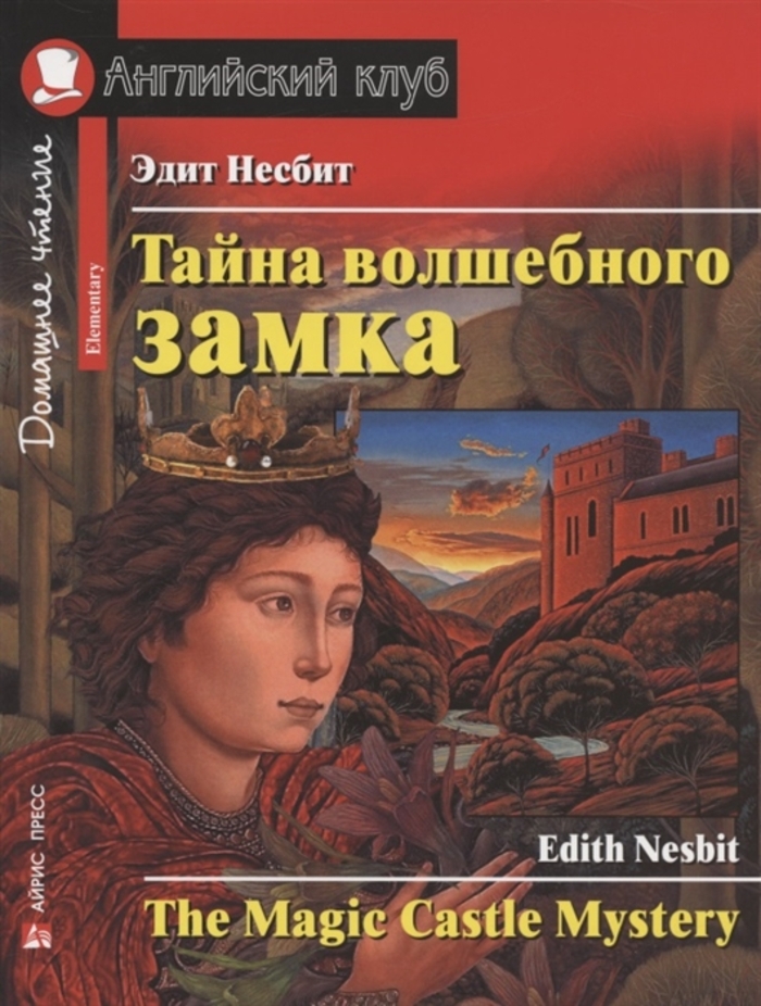 

Тайна волшебного замка. Домашнее чтение с заданиями