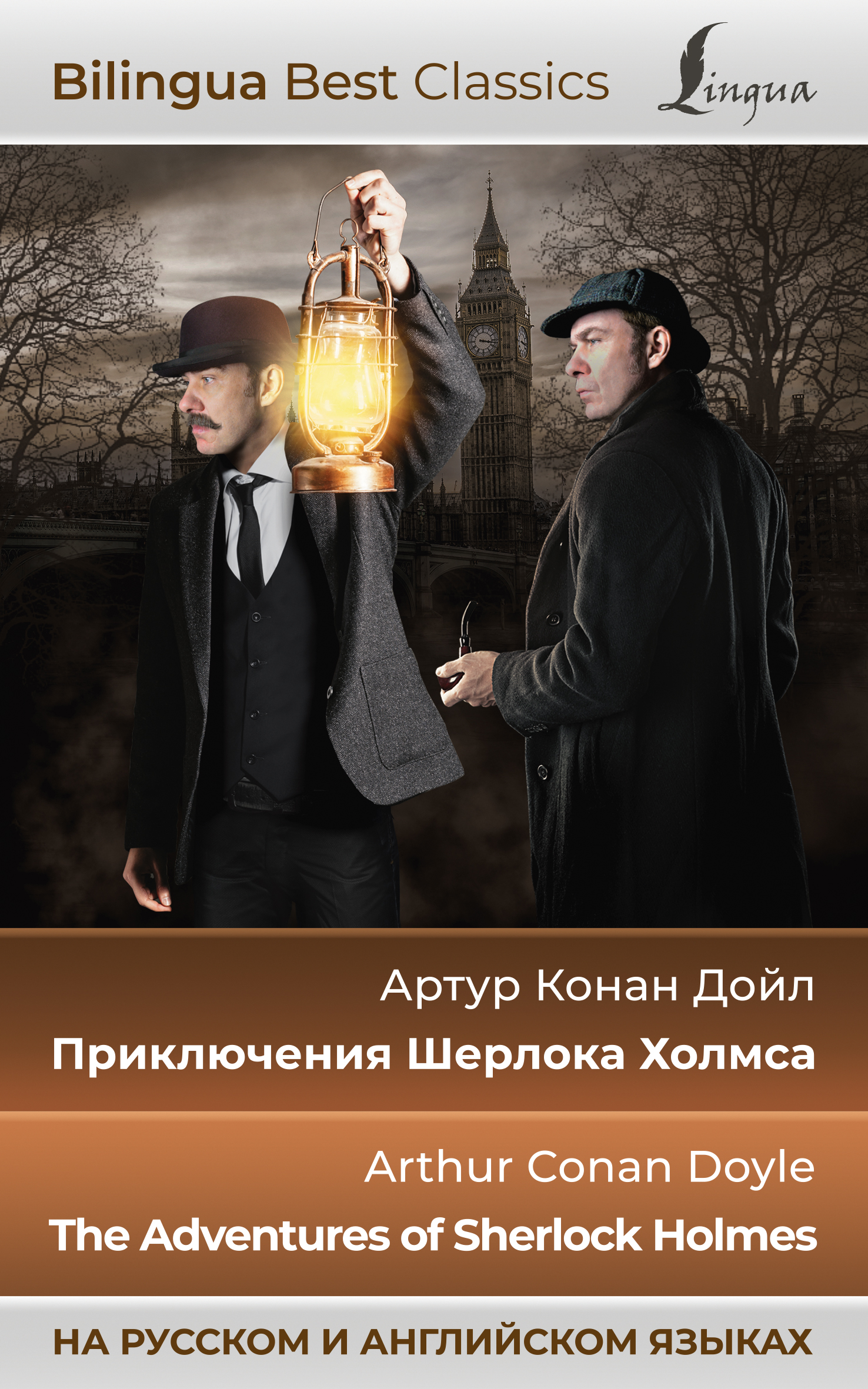 

Приключения Шерлока Холмса = The Adventures of Sherlock Holmes