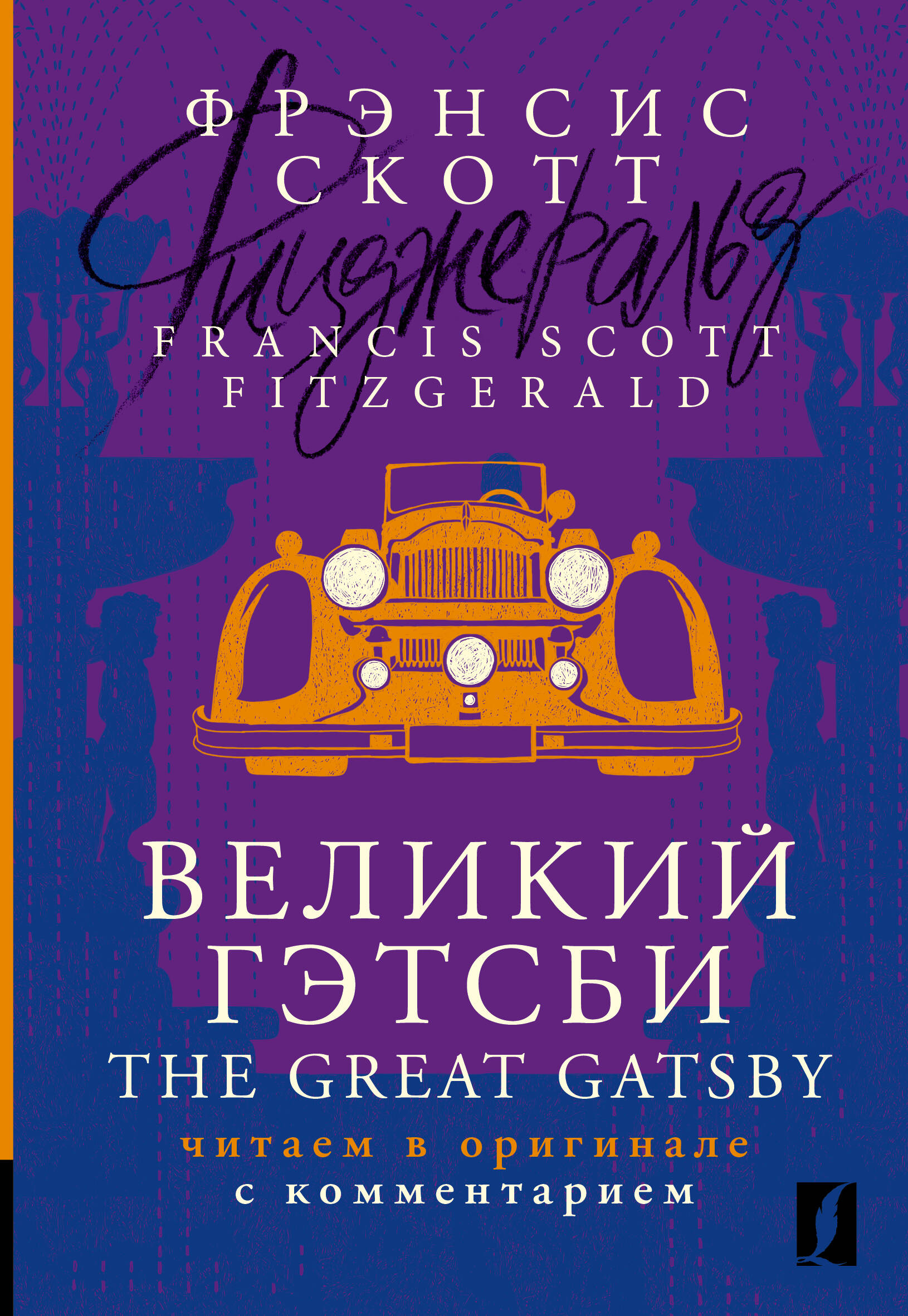 

Великий Гэтсби = The Great Gatsby: читаем в оригинале с комментарием