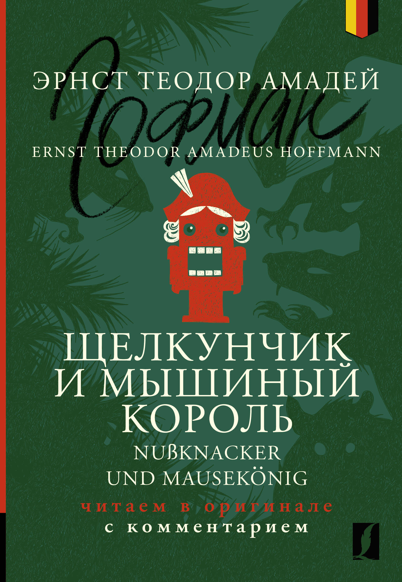 

Щелкунчик и Мышиный король = Nußknacker und Mausekönig: читаем в оригинале с комментарием