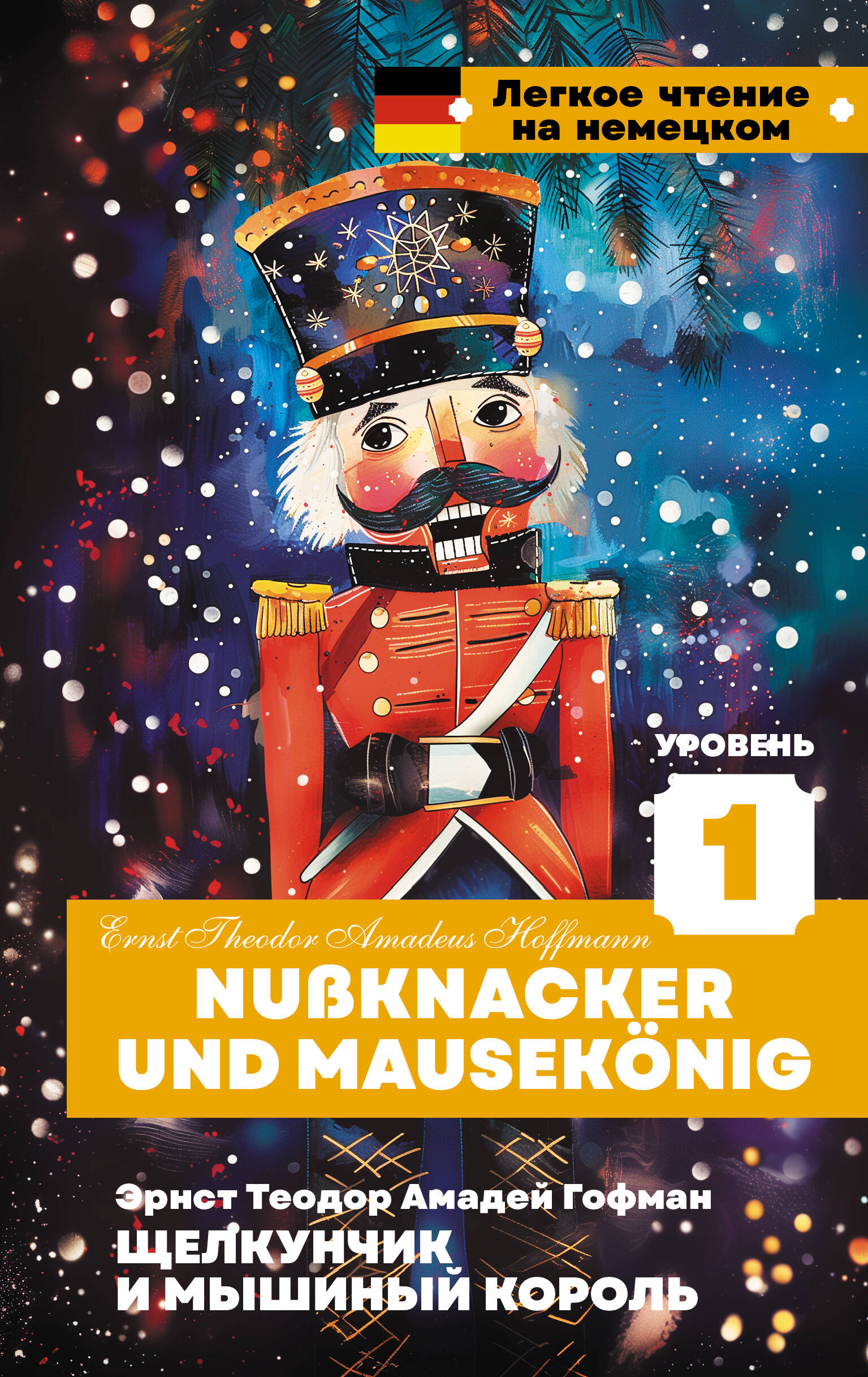 

Щелкунчик и Мышиный король. Уровень 1 = Nussknacker und Mausekönig
