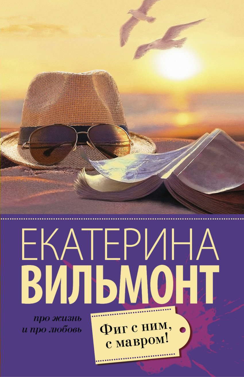 

Фиг с ним, с мавром!