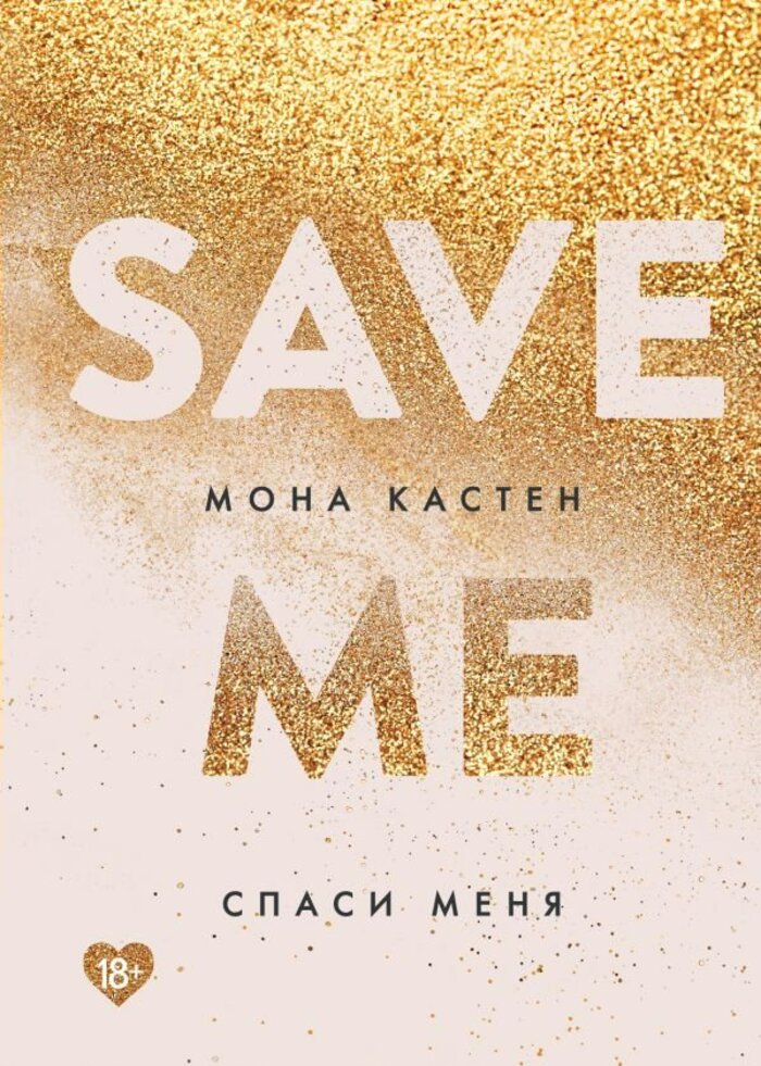 

Спаси меня. Книга 1