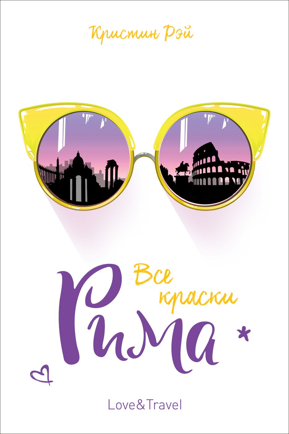 

Все краски Рима