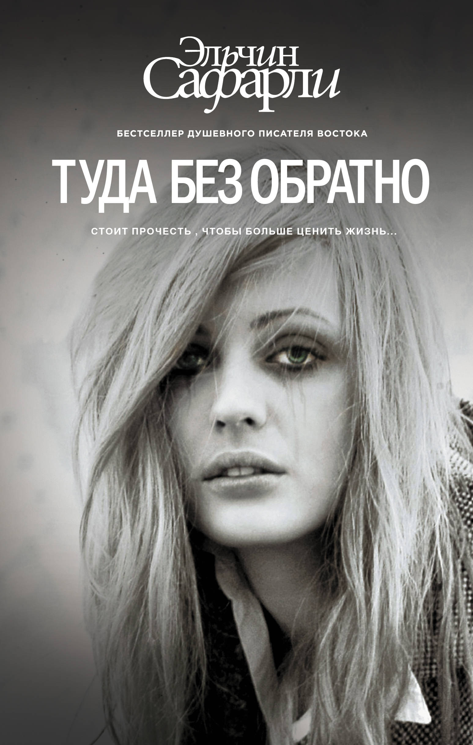 

Туда без обратно