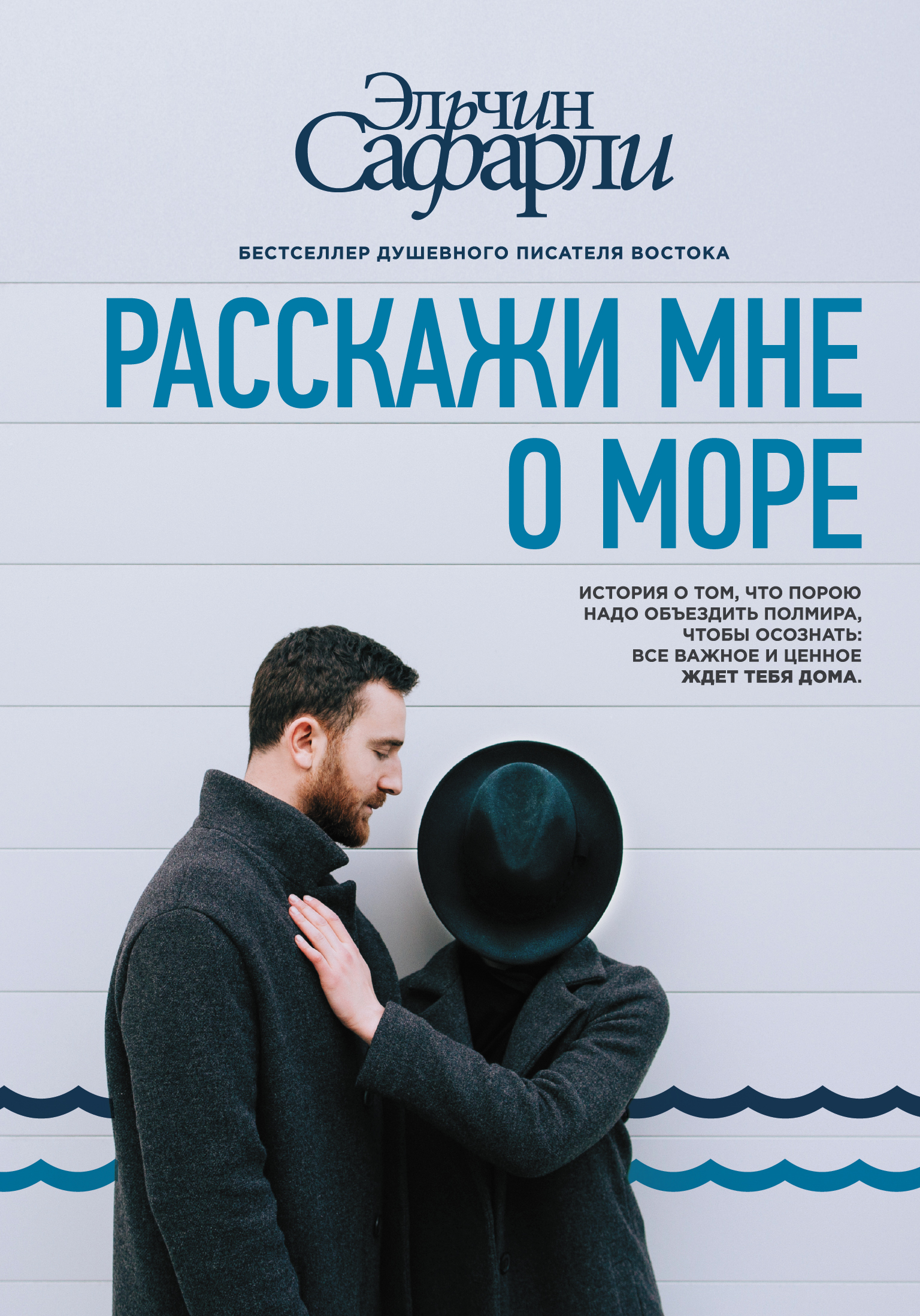 

Расскажи мне о море