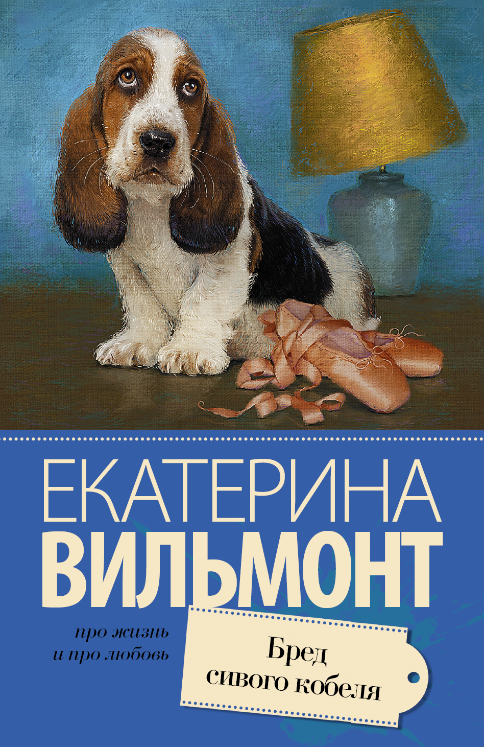 

Бред сивого кобеля