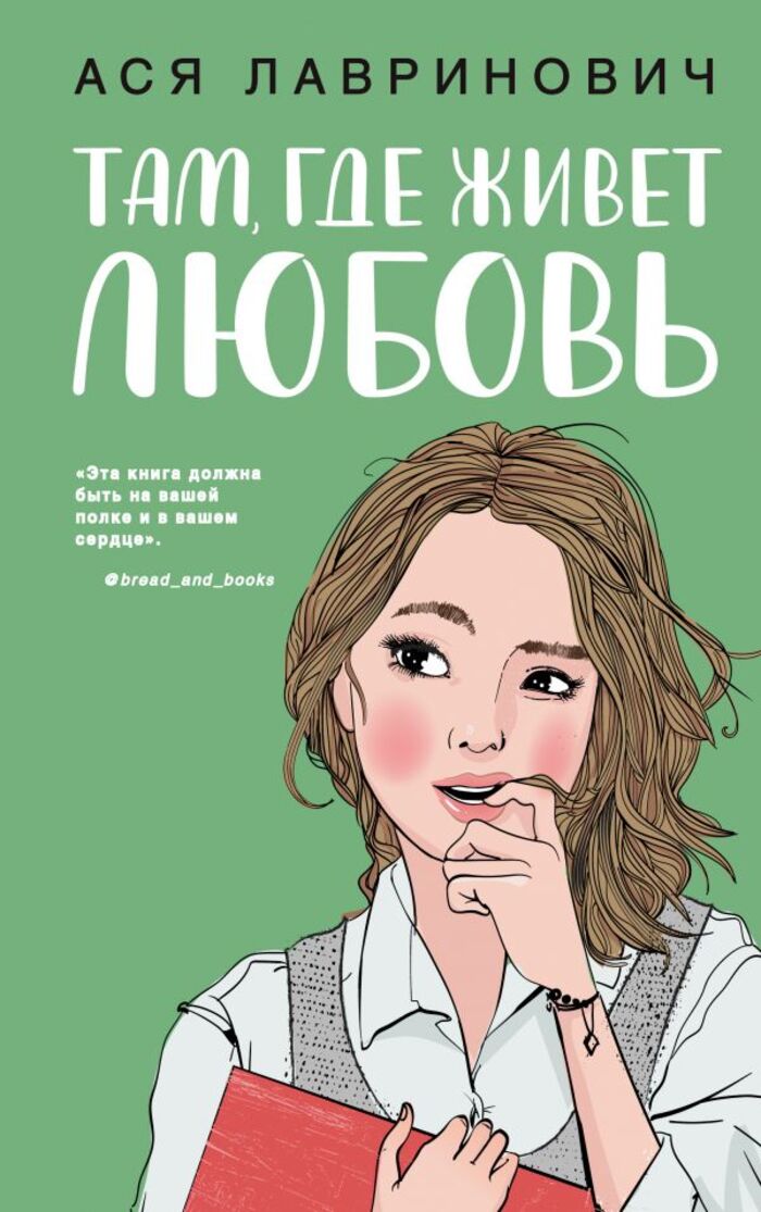 

Там, где живет любовь