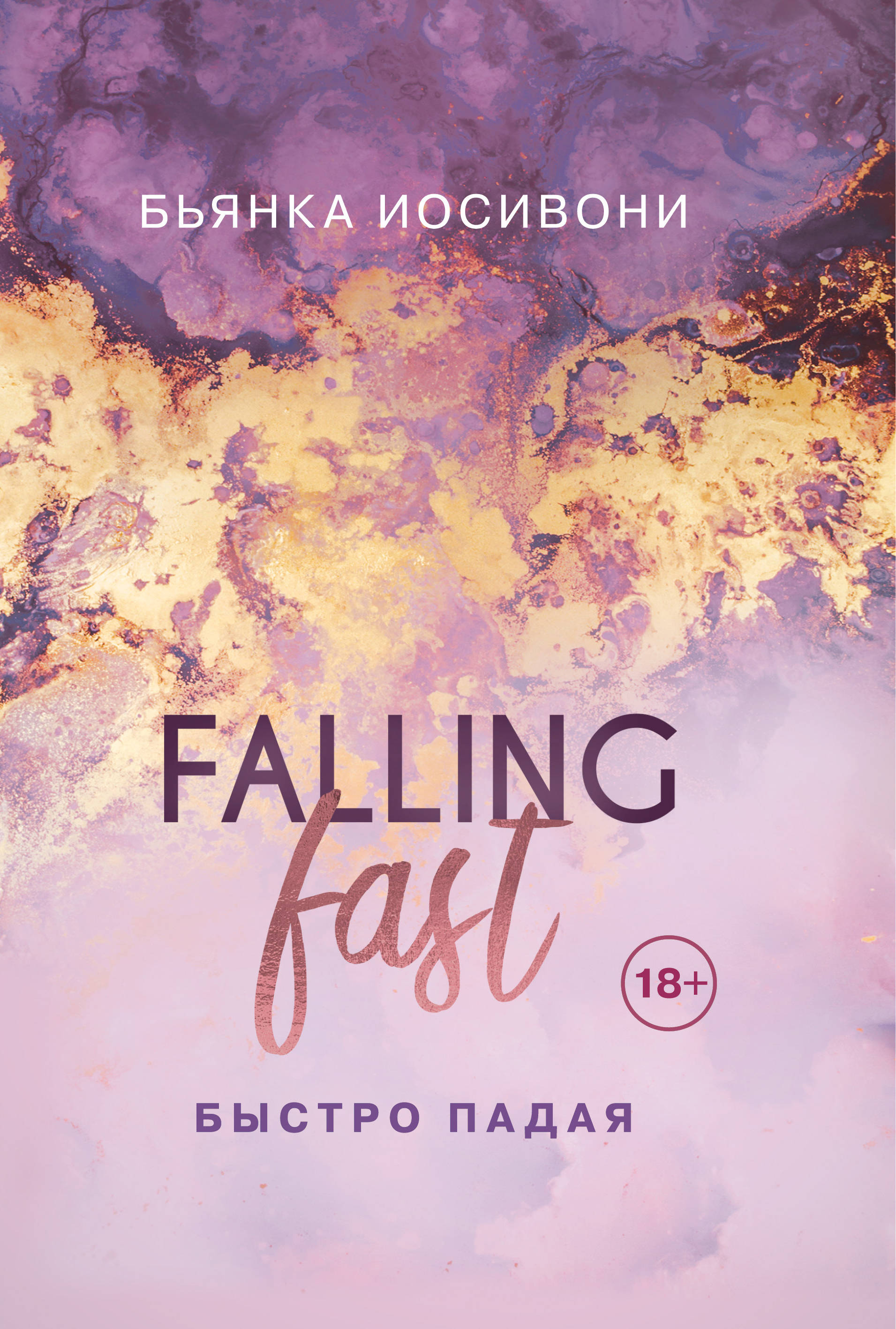 Бьянка иосивони. Lucy kevin. Falling fast книга. Быстро падая книга. Falling fast.