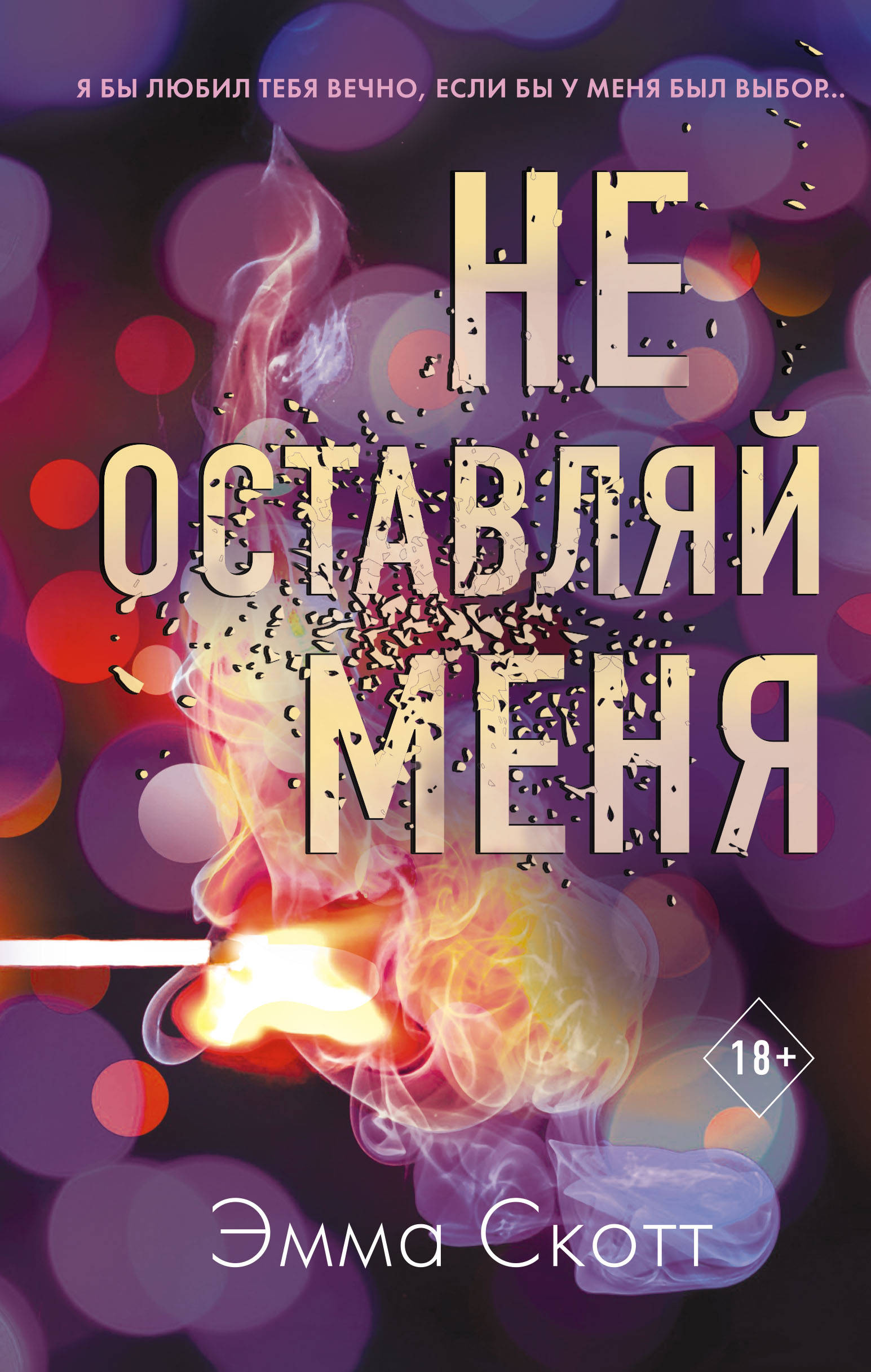 

Не оставляй меня