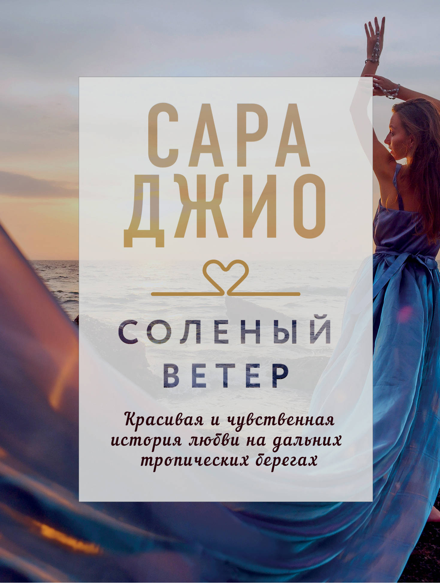 

Соленый ветер