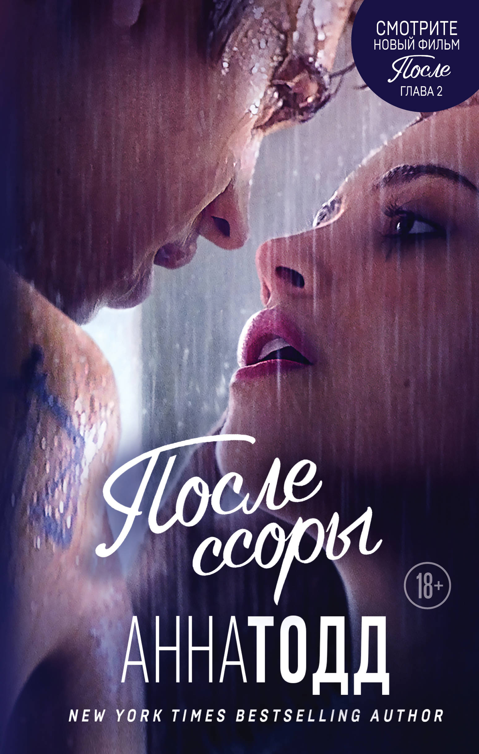 

После ссоры. Книга 2