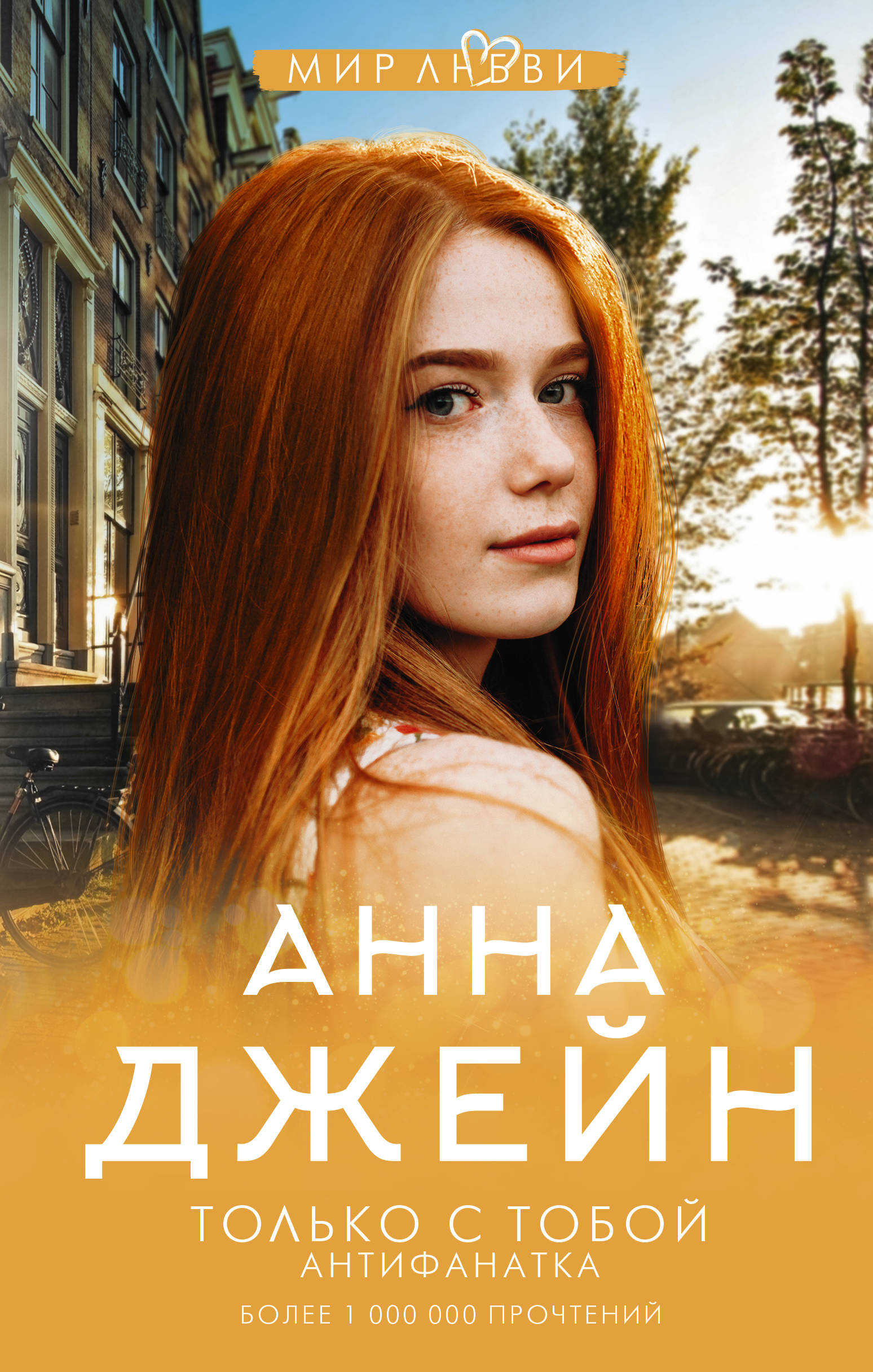 

Только с тобой. Антифанатка
