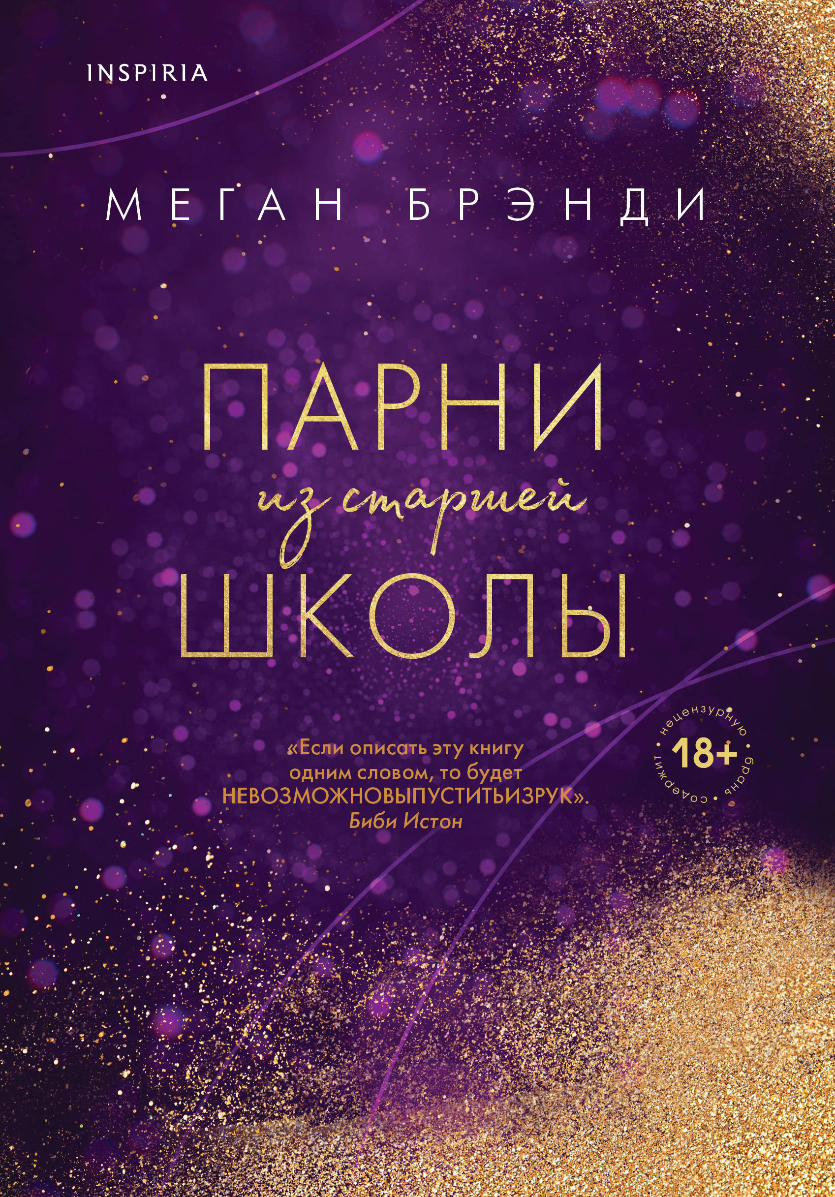 

Парни из старшей школы. Книга 1