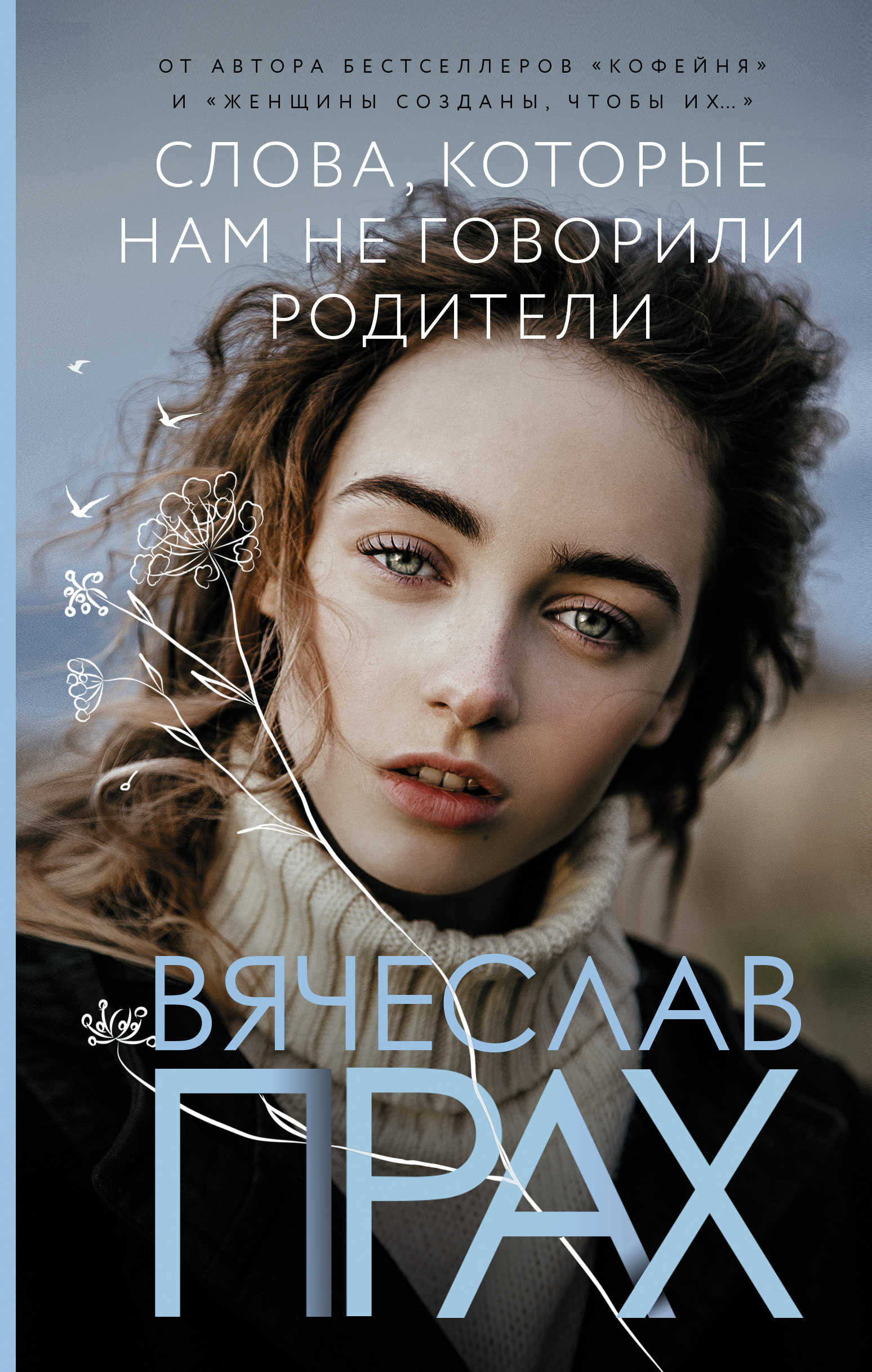 

Слова, которые нам не говорили родители